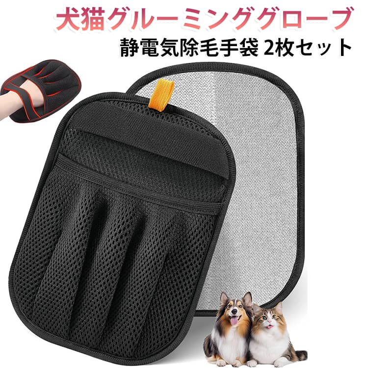 犬や猫の抜け毛のお手入れに便利なペット用グローブ。五本指設計で手の動きにフィットし、撫でるだけで抜け毛をしっかりキャッチできます。厚手メッシュ素材で通気性が良く、長時間使用しても快適。洗濯機対応で繰り返し使えるため、経済的で衛生的です。 ・【五本指設計で細部までお手入れ】手袋タイプなのでブラシでは届きにくい部分にも使いやすく、ペットとのスキンシップを楽しみながら自然に抜け毛を除去できます。・【静電気で抜け毛を吸着】静電気の力で細かな毛までキャッチし、床や家具への毛の飛散を軽減。犬・猫・うさぎなど様々なペットに対応します。・【固定ベルト付きでズレにくい】手首部分の固定ベルトにより装着感が安定。使用中に手袋がずれにくく、快適にブラッシングできます。・【人間工学に基づいたフィット設計】手になじみやすい形状で、左右の手の動きを妨げにくい仕様。ペットの体に優しく密着します。・【通気性の良い厚手メッシュ素材】ムレにくいメッシュ生地を採用し、季節を問わず快適に使用可能。丈夫で繰り返し洗えます。・【ゴムリング脱落防止設計】細部までこだわった構造で、使用時のパーツ外れを防止。安心して長く使えるペットケア用品です。・【軽量＆2枚セット】片手約43gの軽量設計で負担が少なく、両手で効率よくお手入れできます。2枚セットなので家族や予備用にも便利です。 サイズ 2枚セット サイズについての説明 重さ 約43gサイズ 238*175mm 素材 ファブリック 色 ブラック 備考 ●サイズ詳細等の測り方はスタッフ間で統一、徹底はしておりますが、実寸は商品によって若干の誤差(1cm～3cm )がある場合がございますので、予めご了承ください。 ●製造ロットにより、細部形状の違いや、同色でも色味に多少の誤差が生じます。 ●パッケージは改良のため予告なく仕様を変更する場合があります。 ▼商品の色は、撮影時の光や、お客様のモニターの色具合などにより、実際の商品と異なる場合がございます。あらかじめ、ご了承ください。 ▼生地の特性上、やや匂いが強く感じられるものもございます。数日のご使用や陰干しなどで気になる匂いはほとんど感じられなくなります。 ▼同じ商品でも生産時期により形やサイズ、カラーに多少の誤差が生じる場合もございます。 ▼他店舗でも在庫を共有して販売をしている為、受注後欠品となる場合もございます。予め、ご了承お願い申し上げます。 ▼出荷前に全て検品を行っておりますが、万が一商品に不具合があった場合は、お問い合わせフォームまたはメールよりご連絡頂けます様お願い申し上げます。速やかに対応致しますのでご安心ください。