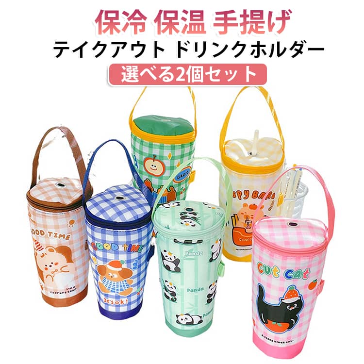 ボトルホルダー テイクアウト 水筒ホルダー 2個セット 保冷バッグ カップホルダー ...