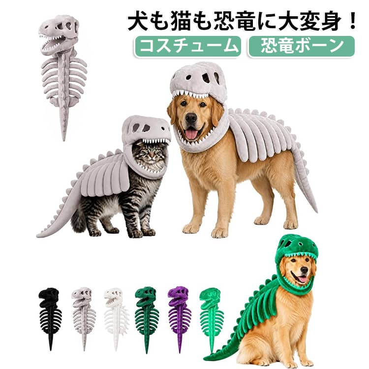 犬用 猫 着ぐるみ コスチューム 衣装 犬服 犬 犬 コスプレ 恐竜モチーフ 猫服 3D骨デザイン ペット用 猫用 ペット 恐竜スケルトン ティラノサウルス 骨格 犬猫兼用 写真映え SNS映え 大きめの猫 ハロウィン クリスマス かわいい du-mit-10011387 du-mit楽天市場店 パッケージ画像