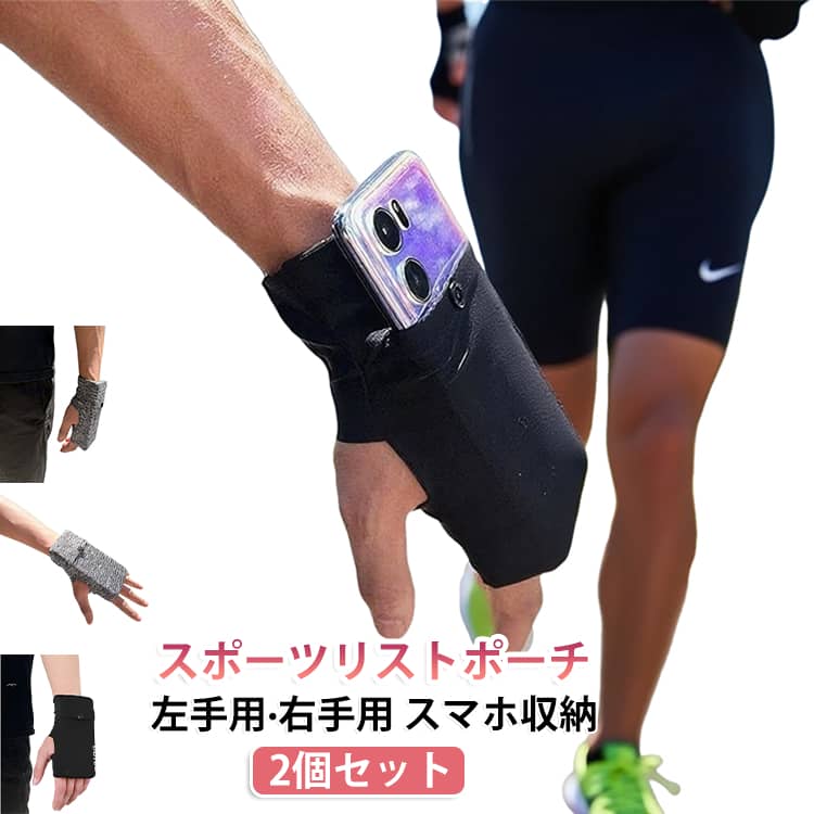 スマホや小物を手軽に収納できるポケット付きリストバンド2個セットです。ランニングやジム、サイクリングなどの運動時に便利で、手首に装着して快適に持ち運べるスポーツ用アームポーチです。 ・【2個セットで便利】洗い替えや家族・パートナーとのシェアにも便利な2個セット。日常の運動やアウトドアシーンで活躍します。・【ポケット付きで小物収納に便利】スマホ、鍵、カード、小銭などの貴重品を収納できるポケット付き。手荷物を減らして身軽に運動を楽しめます。・【手首にフィットするリストバンド設計】手首に装着するタイプで、動きを邪魔しにくく快適な着用感。ランニング中でも必要なものをすぐ取り出せます。・【スポーツやアウトドアに最適】ランニング、ジョギング、マラソン、ジム、ウォーキング、サイクリングなど、さまざまな運動シーンで使用できます。・【汗をかく場面でも快適】運動時に使いやすいリストバンドタイプで、汗を拭く用途にも便利。長時間のトレーニングにもおすすめです。・【コンパクトで持ち運びやすい】腕や手首に装着するため、バッグを持たずに必要最低限の荷物を携帯できます。旅行や散歩など普段使いにも活躍します。・【男女兼用のシンプルデザイン】スポーツウェアに合わせやすく、男女問わず使えるデザイン。日常の運動習慣を快適にサポートします。 サイズ ブラック（左Mサイズ） ブラック（右Mサイズ） グレー（左Mサイズ） グレー（右Mサイズ） ブラック（左Lサイズ） ブラック（右Lサイズ） グレー（左Lサイズ） グレー（右Lサイズ） サイズについての説明 M サイズ【75?100kg 対応】S サイズ【45?75kg 対応】 素材 ポリエステル、ポリウレタン他 色 ブラック（左Mサイズ） ブラック（右Mサイズ） グレー（左Mサイズ） グレー（右Mサイズ） ブラック（左Lサイズ） ブラック（右Lサイズ） グレー（左Lサイズ） グレー（右Lサイズ） 備考 ●サイズ詳細等の測り方はスタッフ間で統一、徹底はしておりますが、実寸は商品によって若干の誤差(1cm～3cm )がある場合がございますので、予めご了承ください。 ●製造ロットにより、細部形状の違いや、同色でも色味に多少の誤差が生じます。 ●パッケージは改良のため予告なく仕様を変更する場合があります。 ▼商品の色は、撮影時の光や、お客様のモニターの色具合などにより、実際の商品と異なる場合がございます。あらかじめ、ご了承ください。 ▼生地の特性上、やや匂いが強く感じられるものもございます。数日のご使用や陰干しなどで気になる匂いはほとんど感じられなくなります。 ▼同じ商品でも生産時期により形やサイズ、カラーに多少の誤差が生じる場合もございます。 ▼他店舗でも在庫を共有して販売をしている為、受注後欠品となる場合もございます。予め、ご了承お願い申し上げます。 ▼出荷前に全て検品を行っておりますが、万が一商品に不具合があった場合は、お問い合わせフォームまたはメールよりご連絡頂けます様お願い申し上げます。速やかに対応致しますのでご安心ください。