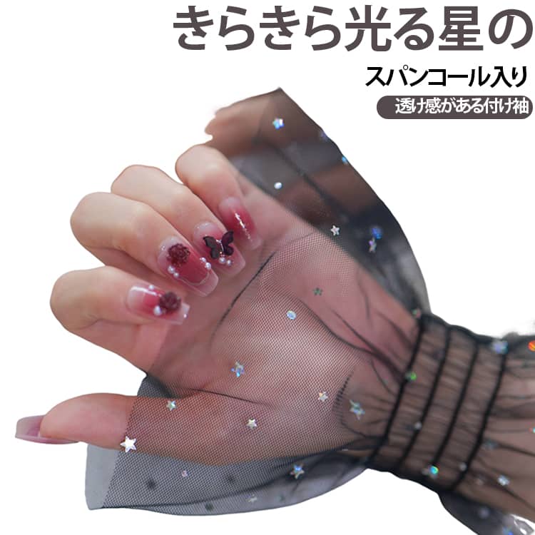 レース付きゴム入りきらきら光る星のスパンコール入り透け感がある付け袖レディース用、透け感がある付け袖　フェイクスリーブが新入荷透け感のあるレース生地を採用して、上品感を醸し出してくれます。手首部分はゴムタイプなので、着脱しやすいのも嬉しいポイントです。肌触り優しい薄手生地でロングシーズン着回しを楽しめるアイテムです。袖口にプラスするだけで、普段使いの服も華やかに変身してくれます。デイリー使いは勿論、ドレスなどに合わせてパーティーシーンでも活躍。 サイズ 左右セット サイズについての説明 フリーサイズ 素材 ポリエステル 色 ホワイト ブラック ピンク 備考 ●サイズ詳細等の測り方はスタッフ間で統一、徹底はしておりますが、実寸は商品によって若干の誤差(1cm～3cm )がある場合がございますので、予めご了承ください。 ●製造ロットにより、細部形状の違いや、同色でも色味に多少の誤差が生じます。 ●パッケージは改良のため予告なく仕様を変更する場合があります。 ▼商品の色は、撮影時の光や、お客様のモニターの色具合などにより、実際の商品と異なる場合がございます。あらかじめ、ご了承ください。 ▼生地の特性上、やや匂いが強く感じられるものもございます。数日のご使用や陰干しなどで気になる匂いはほとんど感じられなくなります。 ▼同じ商品でも生産時期により形やサイズ、カラーに多少の誤差が生じる場合もございます。 ▼他店舗でも在庫を共有して販売をしている為、受注後欠品となる場合もございます。予め、ご了承お願い申し上げます。 ▼出荷前に全て検品を行っておりますが、万が一商品に不具合があった場合は、お問い合わせフォームまたはメールよりご連絡頂けます様お願い申し上げます。速やかに対応致しますのでご安心ください。