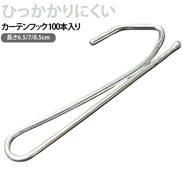 プラスチック 長さ6.5cm 【100本入り】 フック カーテン ステンレス 【100本入り】 製 金属製フック 85mm 7cm 8.5cm 65mm 70mm ひっかかりにくい 100個 セット メタルフック アジャスター式 オーダーカーテンにも カーテンフック 白 ホワイト シルバー 軽量