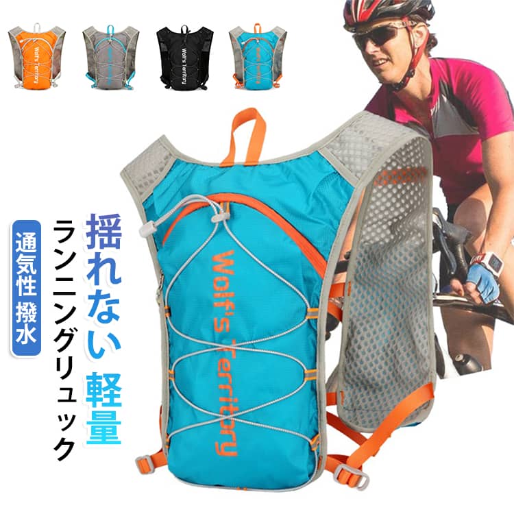 ランニングやアウトドアに最適な軽量ランニングリュック。体にしっかりフィットするベスト型デザインで、走行中の揺れを抑え快適な装着感を実現します。スマホなどの小物を収納でき、マラソン・ジョギング・サイクリング・登山・ウォーキングなど幅広いシーンで活躍します。・【走っても揺れにくいフィット設計】体に沿うベスト型デザインで荷物の揺れを軽減。ランニング中も安定した装着感で、快適に運動を楽しめます。・【軽量設計で負担を軽減】軽量素材を採用し、長時間の使用でも肩や背中への負担を感じにくい仕様。マラソンやトレーニングにもおすすめです。・【撥水加工素材】撥水加工素材で小雨程度なら安心。通気性の良いメッシュ素材を採用し、ハイドレーションホース・イヤホン通し付き。男女兼用（メンズ／レディース／ユニセックス対応）で、スポーツにも日常にも使いやすい設計です。・【スマホ収納に便利】スマートフォンなどの必需品を収納でき、運動中でも必要なものをすぐ取り出せます。身軽にランニングを楽しめる便利なバッグです。・【体にフィットするベストタイプ】身体との密着感を高めた設計で動きを邪魔しにくく、激しい運動時でもズレにくい仕様です。・【多用途で活躍】ランニング、ジョギング、マラソンだけでなく、サイクリング、登山、ハイキング、ウォーキングなど様々なアウトドアシーンに対応します。・【男女兼用デザイン】シンプルで使いやすいデザインなので、メンズ・レディース問わず幅広く使用できます。・【反射材付き】背面とショルダー部分に反射材（リフレクター）を配置。夜間や早朝のランニング時でも視認性を高め、安全性に配慮しています。夜間ランニングリュックを探している方にもおすすめです。 サイズ F サイズについての説明 幅21cm マチ4cm 高さ38cm 重量140g 素材 ポリエステル 色 グレー ブラック オレンジ ブルー 備考 ●サイズ詳細等の測り方はスタッフ間で統一、徹底はしておりますが、実寸は商品によって若干の誤差(1cm～3cm )がある場合がございますので、予めご了承ください。 ●製造ロットにより、細部形状の違いや、同色でも色味に多少の誤差が生じます。 ●パッケージは改良のため予告なく仕様を変更する場合があります。 ▼商品の色は、撮影時の光や、お客様のモニターの色具合などにより、実際の商品と異なる場合がございます。あらかじめ、ご了承ください。 ▼生地の特性上、やや匂いが強く感じられるものもございます。数日のご使用や陰干しなどで気になる匂いはほとんど感じられなくなります。 ▼同じ商品でも生産時期により形やサイズ、カラーに多少の誤差が生じる場合もございます。 ▼他店舗でも在庫を共有して販売をしている為、受注後欠品となる場合もございます。予め、ご了承お願い申し上げます。 ▼出荷前に全て検品を行っておりますが、万が一商品に不具合があった場合は、お問い合わせフォームまたはメールよりご連絡頂けます様お願い申し上げます。速やかに対応致しますのでご安心ください。