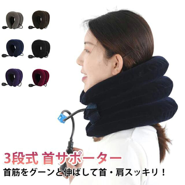 首筋をやさしく伸ばしてケアできるエアーネックストレッチャーです。3段式エアー構造で高さを調整でき、スマホ使用による首の負担や日常の首・肩まわりのリフレッシュにおすすめです。【商品ポイント】・【エアーポンプで簡単調整】三つ叉ポンプ式を採用し、空気量を調整することで自分に合った高さやフィット感に合わせて使用できます。無理なく首まわりをサポートします。・【3段式エアーストレッチ構造】3段階のエアー設計で首筋をしっかり支えながら、快適なストレッチ感を実現。首をやさしく固定し、リラックスタイムに活躍します。・【スマホ首対策・首筋ケアに】長時間のスマホ操作やデスクワークによる首まわりの疲れが気になる方におすすめ。毎日のセルフケアグッズとして手軽に取り入れられます。・【首・肩まわりのリフレッシュに】首を包み込むように支えるネックホールド設計で、首筋や肩まわりを快適にケア。自宅で簡単にストレッチ習慣をサポートします。・【軽量で持ち運び便利】軽量設計で収納や携帯にも便利。自宅だけでなく、オフィスや旅行先などさまざまな場所で使用できます。・【首をしっかり支えるサポート設計】首コルセットのように首まわりを安定させる形状で、快適な装着感を追求。自分好みに調整しやすい仕様です。・【幅広い年代におすすめ】日常の首ケアアイテムとして、男女問わず使用可能。敬老の日などの健康サポートギフトにもおすすめです。 サイズ 3段式首サポーター サイズについての説明 サイズ表は画像をご参照ください※測定方法によって誤差が生じますので、予めご了承下さい。 素材 植毛 裏地PVC 色 ネイビー グレー パープル マゼンタ ブラウン ブラック ライトグレー 備考 ●サイズ詳細等の測り方はスタッフ間で統一、徹底はしておりますが、実寸は商品によって若干の誤差(1cm～3cm )がある場合がございますので、予めご了承ください。 ●製造ロットにより、細部形状の違いや、同色でも色味に多少の誤差が生じます。 ●パッケージは改良のため予告なく仕様を変更する場合があります。 ▼商品の色は、撮影時の光や、お客様のモニターの色具合などにより、実際の商品と異なる場合がございます。あらかじめ、ご了承ください。 ▼生地の特性上、やや匂いが強く感じられるものもございます。数日のご使用や陰干しなどで気になる匂いはほとんど感じられなくなります。 ▼同じ商品でも生産時期により形やサイズ、カラーに多少の誤差が生じる場合もございます。 ▼他店舗でも在庫を共有して販売をしている為、受注後欠品となる場合もございます。予め、ご了承お願い申し上げます。 ▼出荷前に全て検品を行っておりますが、万が一商品に不具合があった場合は、お問い合わせフォームまたはメールよりご連絡頂けます様お願い申し上げます。速やかに対応致しますのでご安心ください。