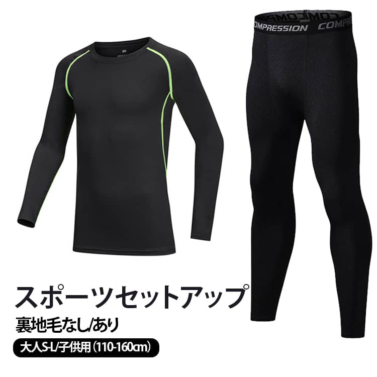 スポーツウェア セットアップ裏地毛なし/あり大人S-L/子供用（110-160cm）UVカット/速乾/通気吸汗◆伸縮性抜群で全く締め付け感がなくゴルフに最適です。 皴になりにくいで、洗ってもすぐに乾きそうな生地です。 ゴルフはもちろん、普段履きにも重宝です◆シンプルなデザインで普段着としてオールシーズン着回しが楽しめます。◆吸汗性もよく、汗をかいても、べたつかずサラサラがずっと続きます。◆夏ゴルフに欠かせないのインナーシャツです。 サイズ 22 24 26 28 30 S M L サイズについての説明 22(身長110-120cm体重約20kg) 24(身長120-130m体重約25kg) 26(身長130-140cm体重約30kg) 28(身長140-150cm体重約35kg) 30(身長150-160cm体重約40kg) S(体重45-50kg) M(体重50-60kg) L(体重60-65kg)※上記サイズは平置き実寸になります。サイズ表の実寸法は商品によって1-3cm程度の誤差がある場合がございます。（単位：cm） 素材 ナイロン＋ポリウレタン 色 オレンジ+黒長ズボン(裏地毛) 灰+黒長ズボン 緑+黒長ズボン 緑+黒長ズボン(裏地毛) 黒+黒長ズボン 黒+黒長ズボン(裏地毛) 備考 ●サイズ詳細等の測り方はスタッフ間で統一、徹底はしておりますが、実寸は商品によって若干の誤差(1cm～3cm )がある場合がございますので、予めご了承ください。 ●製造ロットにより、細部形状の違いや、同色でも色味に多少の誤差が生じます。 ●パッケージは改良のため予告なく仕様を変更する場合があります。 ▼商品の色は、撮影時の光や、お客様のモニターの色具合などにより、実際の商品と異なる場合がございます。あらかじめ、ご了承ください。 ▼生地の特性上、やや匂いが強く感じられるものもございます。数日のご使用や陰干しなどで気になる匂いはほとんど感じられなくなります。 ▼同じ商品でも生産時期により形やサイズ、カラーに多少の誤差が生じる場合もございます。 ▼他店舗でも在庫を共有して販売をしている為、受注後欠品となる場合もございます。予め、ご了承お願い申し上げます。 ▼出荷前に全て検品を行っておりますが、万が一商品に不具合があった場合は、お問い合わせフォームまたはメールよりご連絡頂けます様お願い申し上げます。速やかに対応致しますのでご安心ください。