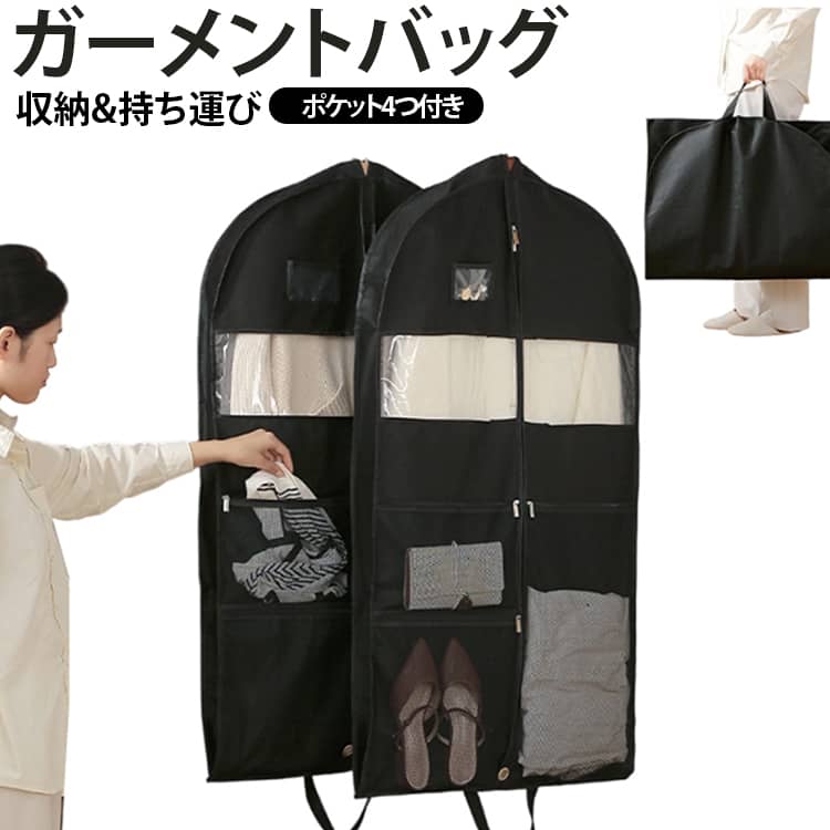 収納力と使いやすさを両立。旅をスマートにする「機能性ガーメントバッグ」出張や旅行、冠婚葬祭にも。衣類や小物をひとまとめに持ち運べる、大容量のガーメントバッグです。不織布材で軽く、扱いやすいのも嬉しいポイント。衣類だけでなく、靴やネクタイ、ベルトなどの小物類も4つのポケットにすっきり収納できます。一目で中身が分かる「透明窓」。バッグを開けずに中の衣類が確認できるので、取り出しもスムーズ。衣装の確認が必要なシーンにぴったりです。ストレスフリーな「ダブルジッパー」。耐摩耗性に優れ、滑らかな開閉を実現。頻繁に出し入れする方にも快適な操作性です4サイズの収納ポケット付き。大・中・小・極小の4つのポケットで、靴・下着・アクセサリー・ネクタイなどを分けて収納可能。整理整頓が簡単にできます。ハンガー通し口付きでそのまま収納。ハンガーを通せる穴付きだから、クローゼットに吊るしてそのまま保管できます。※ハンガーは付属しません。 サイズ 60*10*110cm サイズについての説明 60*10*110cm　　※商品のサイズは手作業で測定させて頂いておりますので、若干の誤差があります。 素材 不織布 色 ブラック 備考 ●サイズ詳細等の測り方はスタッフ間で統一、徹底はしておりますが、実寸は商品によって若干の誤差(1cm～3cm )がある場合がございますので、予めご了承ください。 ●製造ロットにより、細部形状の違いや、同色でも色味に多少の誤差が生じます。 ●パッケージは改良のため予告なく仕様を変更する場合があります。 ▼商品の色は、撮影時の光や、お客様のモニターの色具合などにより、実際の商品と異なる場合がございます。あらかじめ、ご了承ください。 ▼生地の特性上、やや匂いが強く感じられるものもございます。数日のご使用や陰干しなどで気になる匂いはほとんど感じられなくなります。 ▼同じ商品でも生産時期により形やサイズ、カラーに多少の誤差が生じる場合もございます。 ▼他店舗でも在庫を共有して販売をしている為、受注後欠品となる場合もございます。予め、ご了承お願い申し上げます。 ▼出荷前に全て検品を行っておりますが、万が一商品に不具合があった場合は、お問い合わせフォームまたはメールよりご連絡頂けます様お願い申し上げます。速やかに対応致しますのでご安心ください。