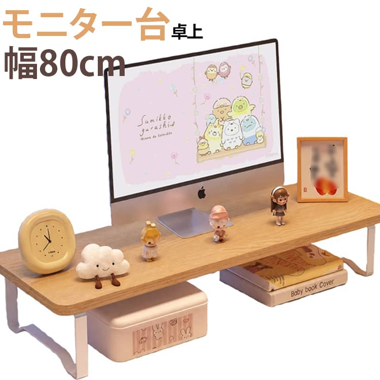 【デュアルモニター対応】ゆったりとした幅80cmの天板で、モニターを2台並べて設置するのに便利。仕事や在宅ワーク、動画編集、ゲームなど、複数画面を使う作業にもおすすめです。【モニター下を収納スペースに】天板の下にできる空間を、キーボードやマウス、ノートなどの収納に活用できます。使わないときはキーボードを台の下にしまえば、デスク上をすっきり整理できます。【幅80cmのワイド設計】モニター2台を置きやすい広々としたサイズ。モニターだけでなく、スピーカーや小物などもまとめて置けるので、限られたデスクスペースを効率よく使えます。【おしゃれな木製・木目調デザイン】自然な木目調の天板を採用したシンプルなデザイン。さまざまなデスクやインテリアになじみやすく、オフィスやご自宅のワークスペースにもおすすめです。【デスクまわりをすっきり整理】モニターを台の上に設置することで、モニター下のデッドスペースを収納場所として有効活用。キーボードなどを収納して、作業スペースを広く確保できます。【幅広いシーンで活躍】在宅ワーク、テレワーク、オフィスワーク、オンライン授業、勉強、動画編集、ゲームなど、さまざまな用途に対応します。 サイズ 80*20*9.5cm 80*20*13cm サイズについての説明 80*20*9.5cm 80*20*13cm ※サイズ計測には誤差が生じます。 素材 木製 スチール脚 色 ブラウン ナチュラル ブラック ホワイト 備考 ●サイズ詳細等の測り方はスタッフ間で統一、徹底はしておりますが、実寸は商品によって若干の誤差(1cm～3cm )がある場合がございますので、予めご了承ください。 ●製造ロットにより、細部形状の違いや、同色でも色味に多少の誤差が生じます。 ●パッケージは改良のため予告なく仕様を変更する場合があります。 ▼商品の色は、撮影時の光や、お客様のモニターの色具合などにより、実際の商品と異なる場合がございます。あらかじめ、ご了承ください。 ▼生地の特性上、やや匂いが強く感じられるものもございます。数日のご使用や陰干しなどで気になる匂いはほとんど感じられなくなります。 ▼同じ商品でも生産時期により形やサイズ、カラーに多少の誤差が生じる場合もございます。 ▼他店舗でも在庫を共有して販売をしている為、受注後欠品となる場合もございます。予め、ご了承お願い申し上げます。 ▼出荷前に全て検品を行っておりますが、万が一商品に不具合があった場合は、お問い合わせフォームまたはメールよりご連絡頂けます様お願い申し上げます。速やかに対応致しますのでご安心ください。