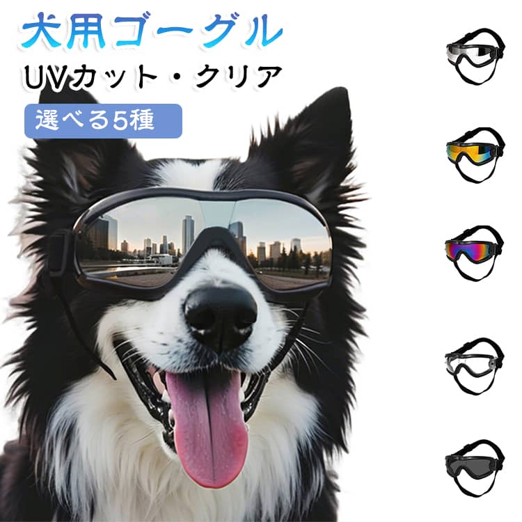 お散歩やドライブ、アウトドア時の風・ホコリ・紫外線対策におすすめのペット用ゴーグルです。透明レンズ仕様で視界を妨げにくく、愛犬が快適に過ごしやすい設計です。やわらかいTPUフレームを採用し、顔まわりにやさしくフィット。調節可能なストラップ付きで、小型犬から中型犬まで幅広く対応します。軽量設計のため、長時間の着用でも負担になりにくく、おしゃれアイテムとしてもおすすめです。ドライブ・バイク・旅行・アウトドア・撮影小物など、さまざまなシーンで活躍します。 サイズ S M L XL サイズについての説明 【S】おすすめ体重2.5-5kg　【M】おすすめ体重5-12.5kg　【L】おすすめ体重12.5kg以上　【XL】おすすめ体重15kg以上 素材 tpu 色 タイプ01 タイプ02 タイプ03 タイプ04 タイプ05 備考 ●サイズ詳細等の測り方はスタッフ間で統一、徹底はしておりますが、実寸は商品によって若干の誤差(1cm～3cm )がある場合がございますので、予めご了承ください。 ●製造ロットにより、細部形状の違いや、同色でも色味に多少の誤差が生じます。 ●パッケージは改良のため予告なく仕様を変更する場合があります。 ▼商品の色は、撮影時の光や、お客様のモニターの色具合などにより、実際の商品と異なる場合がございます。あらかじめ、ご了承ください。 ▼生地の特性上、やや匂いが強く感じられるものもございます。数日のご使用や陰干しなどで気になる匂いはほとんど感じられなくなります。 ▼同じ商品でも生産時期により形やサイズ、カラーに多少の誤差が生じる場合もございます。 ▼他店舗でも在庫を共有して販売をしている為、受注後欠品となる場合もございます。予め、ご了承お願い申し上げます。 ▼出荷前に全て検品を行っておりますが、万が一商品に不具合があった場合は、お問い合わせフォームまたはメールよりご連絡頂けます様お願い申し上げます。速やかに対応致しますのでご安心ください。