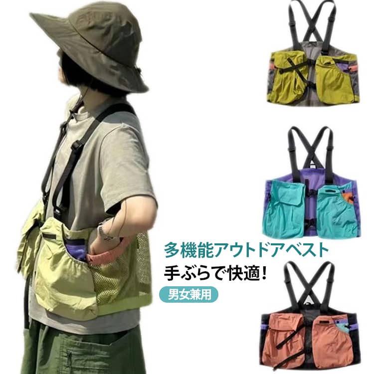 【バッグいらずで身軽に行動！アウトドアから作業まで幅広く活躍する多機能メッシュベスト】「荷物をサッと取り出したい」「バッグを持たずに身軽に動きたい」そんな方におすすめの多機能アウトドアベスト。豊富な収納ポケットと軽量設計で、釣り・キャンプ・登山・DIY・ガーデニング・撮影・作業など幅広いシーンで活躍します。【収納力抜群！多機能ポケット設計】大小さまざまなポケットを多数配置。スマートフォン、財布、鍵、工具、釣り道具、カメラアクセサリーなどを整理しながら収納でき、必要な物をすぐ取り出せます。バッグ代わりとしても便利です。【軽量＆通気メッシュで快適な着心地】軽量素材と背面メッシュを採用。熱がこもりにくく、汗ばむ季節でもムレを軽減します。長時間のアウトドアや作業でも快適に着用でき、オールシーズン活躍します。【サイズ調節可能で男女兼用】ショルダーベルトとフロント・背面ベルトでサイズ調節が可能。Tシャツの上からはもちろん、パーカーやジャケットの上にも着用でき、メンズ・レディース問わず幅広くお使いいただけます。【撥水加工でアウトドアにも安心】撥水加工を施した生地を採用し、急な小雨や水しぶき、汚れにも対応。キャンプや釣り、登山など屋外での使用にもおすすめです。【安定感のある装着設計】フロントのダブルバックルと背面のX字ベルト構造により身体へしっかりフィット。歩行や作業中でもズレにくく、快適な装着感を保ちます。【アウトドアから普段使いまで幅広く活躍】釣り、キャンプ、登山、ハイキング、ウォーキング、フェス、旅行、撮影、DIY、ガーデニング、農作業、宅配業務、作業着など、さまざまなシーンで活躍する多機能ベストです。 サイズ F サイズについての説明 F 素材 ポリエステル 綿 色 グリーン ブルー オレンジ 備考 ●サイズ詳細等の測り方はスタッフ間で統一、徹底はしておりますが、実寸は商品によって若干の誤差(1cm〜3cm )がある場合がございますので、予めご了承ください。 ●商品の色は、撮影時の光や、お客様のモニターの色具合などにより、実際の商品と異なる場合がございます。あらかじめ、ご了承ください。 ●製品によっては、生地の特性上、洗濯時に縮む場合がございますので洗濯時はご注意下さいませ。 ▼色味の強い製品によっては他の衣類などに色移りする場合もございますので、速やかに（脱水、乾燥等）するようにお願いいたします。 ▼生地によっては摩擦や汗、雨などで濡れた時は、他の製品に移染する恐れがございますので、着用の際はご注意下さい。 ▼生地の特性上、やや匂いが強く感じられるものもございます。数日のご使用や陰干しなどで気になる匂いはほとんど感じられなくなります。