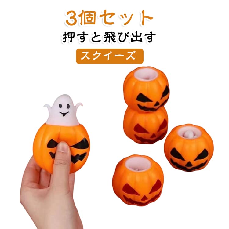 スクイーズ 3個セット 握るおもちゃ かぼちゃ 3個セット おばけ 仕掛けおもちゃ ハロウィン TPR やわらかい おもちゃ パンプキン ストレス解消 びっくりおもちゃ ぷにぷに ハロウィングッズ 子供 キッズ パーティー 景品 子供会 プレゼント du-mit-10011732 du-mit楽天市場店 パッケージ画像