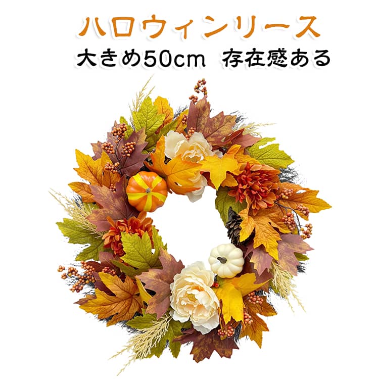 秋の玄関やお部屋を華やかに彩る、直径約50cmのオータムリースです。木の実たっぷりの秋らしいリースが勢揃い。飾った瞬間季節を感じるリースをぜひ手に取ってみて下さい。ホワイト系のかぼちゃを中心に、オレンジやブラウンの紅葉、グリーンのリーフ、ホワイトベリーなどをたっぷりと組み合わせた、季節感あふれるデザイン。落ち着いたナチュラルカラーでまとめているため、ハロウィンだけでなく秋のインテリアとして長く楽しめます。直径約50cmの大きめサイズで、玄関ドアやリビングの壁にひとつ飾るだけでも存在感のある仕上がり。ナチュラルな色合いなので、ハロウィンの装飾にはもちろん、秋の模様替えやホームパーティー、店舗やカフェのディスプレイにもおすすめ。季節感のある贈り物やプレゼントとしてもお使いいただけます。 サイズ 50cm サイズについての説明 直径約50cm 素材 プラスチック 色 写真色 備考 ●サイズ詳細等の測り方はスタッフ間で統一、徹底はしておりますが、実寸は商品によって若干の誤差(1cm～3cm )がある場合がございますので、予めご了承ください。 ●製造ロットにより、細部形状の違いや、同色でも色味に多少の誤差が生じます。 ●パッケージは改良のため予告なく仕様を変更する場合があります。 ▼商品の色は、撮影時の光や、お客様のモニターの色具合などにより、実際の商品と異なる場合がございます。あらかじめ、ご了承ください。 ▼生地の特性上、やや匂いが強く感じられるものもございます。数日のご使用や陰干しなどで気になる匂いはほとんど感じられなくなります。 ▼同じ商品でも生産時期により形やサイズ、カラーに多少の誤差が生じる場合もございます。 ▼他店舗でも在庫を共有して販売をしている為、受注後欠品となる場合もございます。予め、ご了承お願い申し上げます。 ▼出荷前に全て検品を行っておりますが、万が一商品に不具合があった場合は、お問い合わせフォームまたはメールよりご連絡頂けます様お願い申し上げます。速やかに対応致しますのでご安心ください。