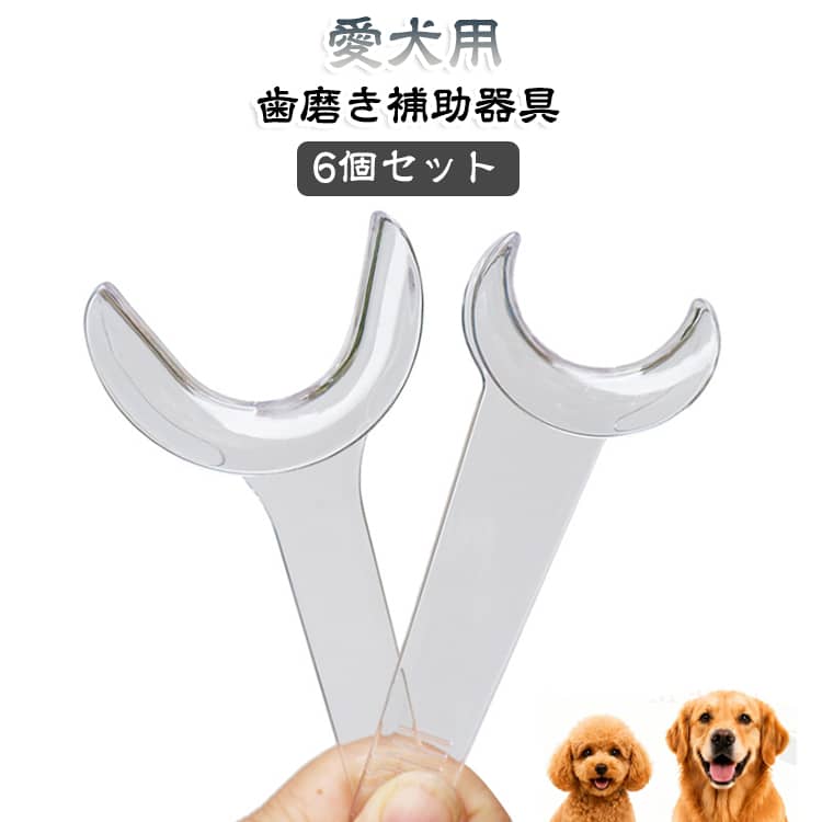 デンタルケア 歯みがきサポート 補助器具 口腔ケア 犬用 犬 6個セット 口開け補助 歯磨き 透明素材 水洗いOK 小型犬 歯周ケア 歯磨き嫌い対策 歯ブラシ併用 6個セット 中型犬 大型犬対応 選べる2サイズ ペット用