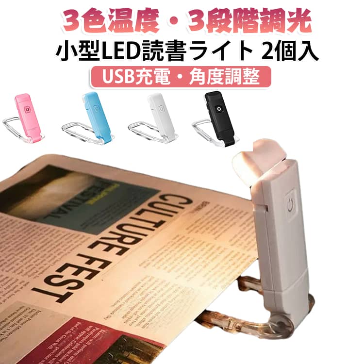 【3種類の色温度】白色光・自然光・昼光色の3種類から好みの色合いを選べます。読書や作業など、シーンに合わせて使い分けできます。【3段階の明るさ調整】明るさを3段階で調整できるため、使用する場所や時間帯に合わせて好みの明るさに設定できます。【角度調整可能】ライト部分の角度を調整できる設計。光を当てたい方向に合わせやすく、本を読む時や手元を照らす時にも便利です。【クリップ式で取り付け簡単】クリップで本やさまざまな場所に取り付けて使用できるミニタイプ。手軽に設置でき、デスクやベッド周りにも便利です。【USB充電式・400mAh】USB充電に対応した充電式タイプ。電池交換の手間がなく、繰り返し使いやすいポータブルライトです。【コンパクトで持ち運び便利】小型で扱いやすく、バッグなどにも入れやすいサイズ感。自宅だけでなく旅行や出張などの持ち運びにもおすすめです。【幅広い用途に対応】読書灯としてはもちろん、ブックライト、ベッドライト、ナイトライト、卓上ライトなどさまざまな用途に活用できます。【大人から子供まで使いやすい】シンプルで使いやすいデザイン。大人の読書や勉強、子供の読書タイムなど、幅広いシーンで活躍します。【2個セット】便利な2個セット。寝室とデスクなど、複数の場所で使い分けることもできます。【選べるカラー】ホワイト・ブラック・ライトブルー・ピンクの4色からお好みのカラーを選べます。 サイズ 2個セット サイズについての説明 【商品仕様】セット内容：LED読書ライト×2個バッテリー容量：400mAh色温度：3種類明るさ：3段階充電方式：USB充電式タイプ：クリップ式カラー：ホワイト・ブラック・ライトブルー・ピンク ※商品のサイズは手作業で測定させて頂いておりますので、若干の誤差があります。 素材 ABS 色 白 黒 水色 ピンク 備考 ●サイズ詳細等の測り方はスタッフ間で統一、徹底はしておりますが、実寸は商品によって若干の誤差(1cm～3cm )がある場合がございますので、予めご了承ください。 ●製造ロットにより、細部形状の違いや、同色でも色味に多少の誤差が生じます。 ●パッケージは改良のため予告なく仕様を変更する場合があります。 ▼商品の色は、撮影時の光や、お客様のモニターの色具合などにより、実際の商品と異なる場合がございます。あらかじめ、ご了承ください。 ▼生地の特性上、やや匂いが強く感じられるものもございます。数日のご使用や陰干しなどで気になる匂いはほとんど感じられなくなります。 ▼同じ商品でも生産時期により形やサイズ、カラーに多少の誤差が生じる場合もございます。 ▼他店舗でも在庫を共有して販売をしている為、受注後欠品となる場合もございます。予め、ご了承お願い申し上げます。 ▼出荷前に全て検品を行っておりますが、万が一商品に不具合があった場合は、お問い合わせフォームまたはメールよりご連絡頂けます様お願い申し上げます。速やかに対応致しますのでご安心ください。