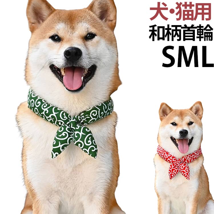 首輪 中型犬 リボン 猫 猫用首輪 犬 柔らかい 小型犬 和柄 猫首輪 大型犬 赤 安全 おしゃれ リボン 唐草模様 かわいい 唐草 柔らか 蝶ネクタイ ねこ いぬ 和柄 犬 可愛い S M L サイズ調整可能 写真撮影 記念日