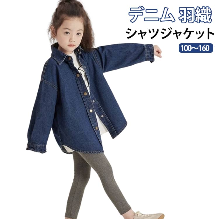 デニムジャケット ベビー 男の子 シャツ シャツ 春物 キッズ 人気 アウター 女の子 長袖 羽織り 子供服 春服 デニム デニムシャツジャケット おしゃれ ジャケット トップス デニムシャツ デニム 無地 上着 子供 子供シャツ ジュニア