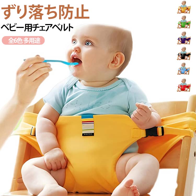 レストラン・自宅・お出かけ先などでずれ落ち防止の安心ベルトです！大きなバックルのついたベルトを椅子の背もたれに固定し、チェアベルトとして大人用の椅子しかない場所でもしっかりホールドします。大きなバックルのついたベルトを保護者の腰に回し、おひざベルトとして場所を選ばず使えます。大人用の椅子でもお子様を座らせておくことが出来るチェアベルトです。お子様が急に立ち上がろうとしても、ベルトがあるので安心！そして、もうひとつ便利な点がパパやママの腰にも装着して使用ができます。空港の待ち時間、駅での待ち時間...などイスも見当たらないときもお子様といったいになってお食事ができます！固定ベルトとして使用できて、授乳時に使って赤ちゃんの滑りを心配することなくて安全に食事をすることができます。 サイズ 調節可 サイズについての説明 調節可 素材 ポリエステル 色 イエロー レッド グリーン ブルー ブラック パープル 備考 ●サイズ詳細等の測り方はスタッフ間で統一、徹底はしておりますが、実寸は商品によって若干の誤差(1cm～3cm )がある場合がございますので、予めご了承ください。 ●製造ロットにより、細部形状の違いや、同色でも色味に多少の誤差が生じます。 ●パッケージは改良のため予告なく仕様を変更する場合があります。 ▼商品の色は、撮影時の光や、お客様のモニターの色具合などにより、実際の商品と異なる場合がございます。あらかじめ、ご了承ください。 ▼生地の特性上、やや匂いが強く感じられるものもございます。数日のご使用や陰干しなどで気になる匂いはほとんど感じられなくなります。 ▼同じ商品でも生産時期により形やサイズ、カラーに多少の誤差が生じる場合もございます。 ▼他店舗でも在庫を共有して販売をしている為、受注後欠品となる場合もございます。予め、ご了承お願い申し上げます。 ▼出荷前に全て検品を行っておりますが、万が一商品に不具合があった場合は、お問い合わせフォームまたはメールよりご連絡頂けます様お願い申し上げます。速やかに対応致しますのでご安心ください。
