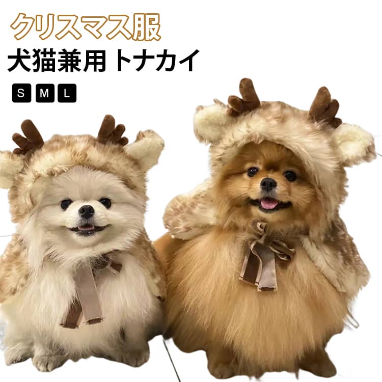 ふわふわ可愛いトナカイに変身♪クリスマスシーズンにぴったりな犬・猫用コスチュームケープ。トナカイの角と耳をあしらったフードに、やさしいブラウンカラーのふわふわケープを組み合わせた、季節感たっぷりのペットウェアです。背中には小鹿をイメージした白い斑点模様をデザイン。首元の大きなリボンがアクセントになり、後ろ姿まで可愛らしく仕上がります。フードをかぶるだけで、愛犬・愛猫がキュートなトナカイスタイルに。クリスマスパーティーはもちろん、ハロウィンなどの仮装イベントにもおすすめです。ふんわりとした起毛感のある生地で、見た目にもあたたかな秋冬らしいデザイン。ケープタイプなので、全身を覆う洋服が苦手なペットにも着せやすいスタイルです。おうちでのクリスマスパーティーや記念撮影、SNS用の写真撮影、お友達との集まりなど、さまざまなシーンで活躍します。楽しいクリスマスの思い出作りにもぴったりです。 サイズ S M L サイズについての説明 【S】おすすめ体重2.5kg以内　【M】おすすめ体重2.5-5kg　【L】おすすめ体重5-7.5kg　※商品のサイズは手作業で測定させて頂いておりますので、若干の誤差があります。 素材 ポリエステル 色 写真色 備考 ●サイズ詳細等の測り方はスタッフ間で統一、徹底はしておりますが、実寸は商品によって若干の誤差(1cm〜3cm )がある場合がございますので、予めご了承ください。 ●商品の色は、撮影時の光や、お客様のモニターの色具合などにより、実際の商品と異なる場合がございます。あらかじめ、ご了承ください。 ●製品によっては、生地の特性上、洗濯時に縮む場合がございますので洗濯時はご注意下さいませ。 ▼色味の強い製品によっては他の衣類などに色移りする場合もございますので、速やかに（脱水、乾燥等）するようにお願いいたします。 ▼生地によっては摩擦や汗、雨などで濡れた時は、他の製品に移染する恐れがございますので、着用の際はご注意下さい。 ▼生地の特性上、やや匂いが強く感じられるものもございます。数日のご使用や陰干しなどで気になる匂いはほとんど感じられなくなります。