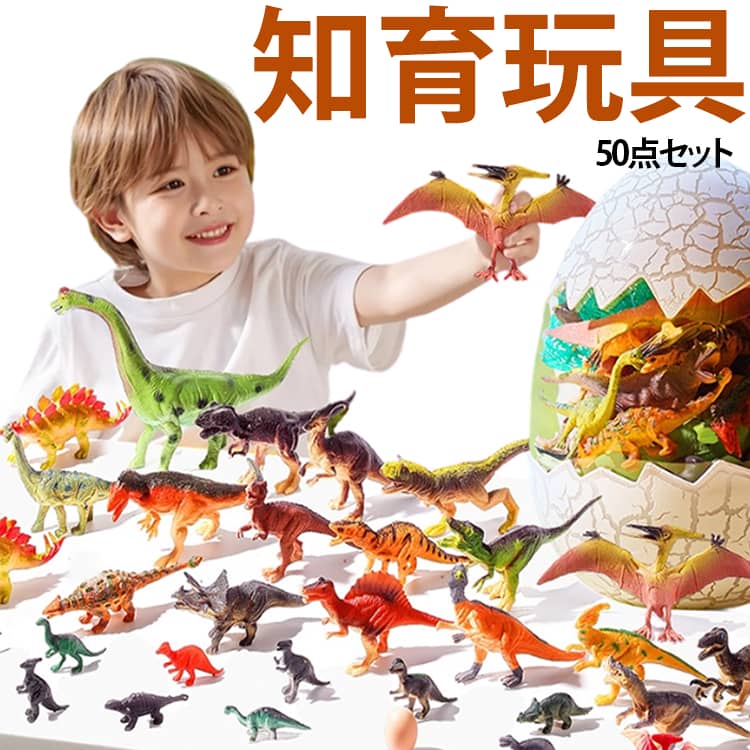 恐竜 おもちゃ 子ども 50点セット 恐竜のたまご 恐竜おもちゃ 恐竜フィギュア ダイ...