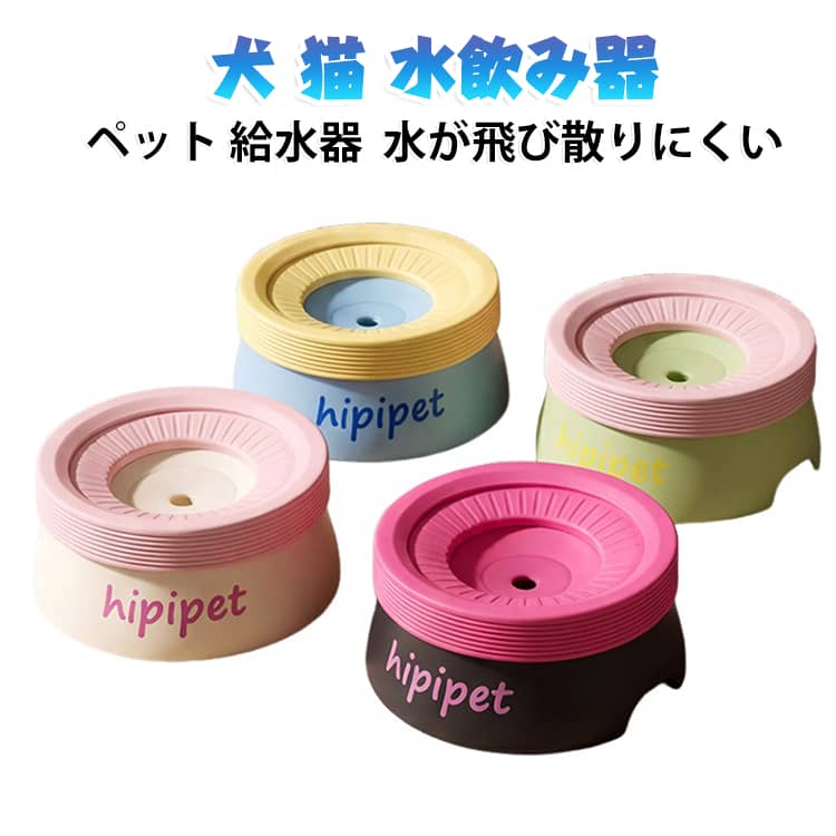 厚みのあるフローティングカバーで、水の飛び散りをしっかり防止！厚みのあるフローティングカバーが、水の揺れや飛び散りを抑えます。床やお口まわりを濡らしにくく、いつでも清潔にお使いいただけます。﻿水が飛び散りにくいフローティング設計フローティングディスクが水位に合わせて上下することで、必要な分だけ水が出る構造。水の飛び散りや飲みこぼしを抑え、お口まわりも濡れにくく、毎日快適にお使いいただけます。﻿ホコリや抜け毛が入りにくく、いつでも清潔フローティングリングがフタのような役割を果たし、水面をしっかりカバー。空気中のホコリやペットの抜け毛、小さな虫などが水に入りにくく、いつでも清潔な状態をキープします。毎日新鮮なお水を飲めるので、愛犬・愛猫の健康維持にもおすすめです。﻿安心素材＆お手入れ簡単食品グレードPP素材を採用。耐熱性に優れ、熱湯消毒が可能なので、いつでも清潔に保てます。さらに、雑菌が繁殖しにくく、ペットが舐めても安心・安全。毎日使うものだからこそ、素材にもこだわりました。 サイズ Sサイズ/600ML Mサイズ/1200ML サイズについての説明 サイズ：Sサイズ/600ML：17*9cm/17*7cm Mサイズ/1200ML：17*11cm/17*13cm※サイズ計測には誤差が生じます。 素材 PP TPR 色 ブラック×ピンク ブルー×イエロー ホワイト×ピンク グリーン×ピンク パープル×ホワイト モカ×ブルー パープル グリーン ブルー ブラウン 備考 ●サイズ詳細等の測り方はスタッフ間で統一、徹底はしておりますが、実寸は商品によって若干の誤差(1cm～3cm )がある場合がございますので、予めご了承ください。 ●製造ロットにより、細部形状の違いや、同色でも色味に多少の誤差が生じます。 ●パッケージは改良のため予告なく仕様を変更する場合があります。 ▼商品の色は、撮影時の光や、お客様のモニターの色具合などにより、実際の商品と異なる場合がございます。あらかじめ、ご了承ください。 ▼生地の特性上、やや匂いが強く感じられるものもございます。数日のご使用や陰干しなどで気になる匂いはほとんど感じられなくなります。 ▼同じ商品でも生産時期により形やサイズ、カラーに多少の誤差が生じる場合もございます。 ▼他店舗でも在庫を共有して販売をしている為、受注後欠品となる場合もございます。予め、ご了承お願い申し上げます。 ▼出荷前に全て検品を行っておりますが、万が一商品に不具合があった場合は、お問い合わせフォームまたはメールよりご連絡頂けます様お願い申し上げます。速やかに対応致しますのでご安心ください。