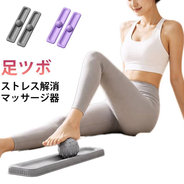 手軽にセルフマッサージができる！【ツボ押しボール＆クッションプレートセット】専用レールによりボールが逸れにくく、足裏をしっかりと刺激して一日の疲れを癒やします。クッションプレートの弾力が指圧のようで程よい刺激！ボールは取り外し可能で、肩・首・腰・ふくらはぎなど全身に使用可能。無臭で肌に優しい素材、丸洗いできてお手入れ簡単です。 サイズ 2組セット サイズについての説明 31*6.5*1.5cm/ボール直径5cm　※サイズ表の実寸法は商品によって1-2cm程度の誤差がある場合がございます。　 素材 TPE PP 色 グレー パープル 備考 ●サイズ詳細等の測り方はスタッフ間で統一、徹底はしておりますが、実寸は商品によって若干の誤差(1cm～3cm )がある場合がございますので、予めご了承ください。 ●製造ロットにより、細部形状の違いや、同色でも色味に多少の誤差が生じます。 ●パッケージは改良のため予告なく仕様を変更する場合があります。 ▼商品の色は、撮影時の光や、お客様のモニターの色具合などにより、実際の商品と異なる場合がございます。あらかじめ、ご了承ください。 ▼生地の特性上、やや匂いが強く感じられるものもございます。数日のご使用や陰干しなどで気になる匂いはほとんど感じられなくなります。 ▼同じ商品でも生産時期により形やサイズ、カラーに多少の誤差が生じる場合もございます。 ▼他店舗でも在庫を共有して販売をしている為、受注後欠品となる場合もございます。予め、ご了承お願い申し上げます。 ▼出荷前に全て検品を行っておりますが、万が一商品に不具合があった場合は、お問い合わせフォームまたはメールよりご連絡頂けます様お願い申し上げます。速やかに対応致しますのでご安心ください。