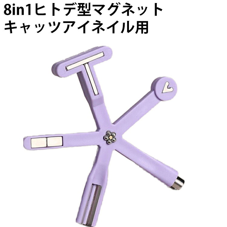 8in1ヒトデ型マグネットで多彩なネイルアートを楽しめるマグネットネイル専用ツール。強力磁力でマグネット粒子を自由に動かし、キャッツアイや立体感のあるデザインを簡単に演出できます。 ・【強力磁力で簡単アート】超強磁力でジェル内のマグネット粒子をしっかり動かし、ワンタッチで美しいマグネットネイルデザインを作れます。・【8in1ヒトデ型で自由なデザイン】1本で複数の模様を楽しめる8in1タイプ。ライン系やアート系など、さまざまなキャッツアイデザインを自由にアレンジできます。・【豊富な対応デザイン】ワイドライン、フレンチ、十字型、ひし形などのライン系デザインから、ハート、フラワー、四つ葉、ガラスビーズ風などのアートまで幅広く対応します。・【8mm丸型ボール付き】付属のボールを使うことで、ガラスビーズ風の輝きや立体感のあるネイルアートを演出できます。・【初心者でも使いやすい】磁石を近づけるだけでマグネット粒子を動かせるため、セルフネイル初心者でも簡単に本格的なデザインを楽しめます。・【保護カバー付き】シリコン製保護カバー付きで、落下時の衝撃を軽減。収納時や持ち運び時にも便利です。・【ジェルネイルアートに活躍】カラージェル、マグネットネイル、ジェルネイルアートなど幅広いネイルデザインに使用できる便利なネイル用品です。 サイズ 8in1ヒトデ型マグネット サイズについての説明 サイズ 約109x106mm 素材 ラバー + マグネット 色 パープル 備考 ●サイズ詳細等の測り方はスタッフ間で統一、徹底はしておりますが、実寸は商品によって若干の誤差(1cm～3cm )がある場合がございますので、予めご了承ください。 ●製造ロットにより、細部形状の違いや、同色でも色味に多少の誤差が生じます。 ●パッケージは改良のため予告なく仕様を変更する場合があります。 ▼商品の色は、撮影時の光や、お客様のモニターの色具合などにより、実際の商品と異なる場合がございます。あらかじめ、ご了承ください。 ▼生地の特性上、やや匂いが強く感じられるものもございます。数日のご使用や陰干しなどで気になる匂いはほとんど感じられなくなります。 ▼同じ商品でも生産時期により形やサイズ、カラーに多少の誤差が生じる場合もございます。 ▼他店舗でも在庫を共有して販売をしている為、受注後欠品となる場合もございます。予め、ご了承お願い申し上げます。 ▼出荷前に全て検品を行っておりますが、万が一商品に不具合があった場合は、お問い合わせフォームまたはメールよりご連絡頂けます様お願い申し上げます。速やかに対応致しますのでご安心ください。