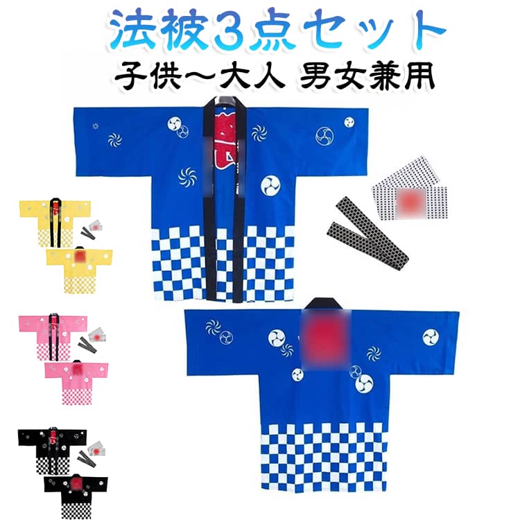 届いてすぐ使える法被と腰ひもとヘア飾りの3点セットです。女性はもちろん、ガッチリ体型の男性にも着れます！サイズは子どもから大人まで展開。サラサラツルツルの柔らかい生地で、夏の暑い時期でも涼しくご使用いただけます。夏祭りや秋祭り、花火大会、学校イベント（文化祭、体育祭など）、会社の行事など幅広くお使い頂けます。これを1枚羽織るだけで、お祭りの雰囲気に大変身！今年の夏は本セットを着て盛り上がりましょう。 サイズ XXS XS S M L XL 2XL 3XL 4XL 5XL 100cm 110cm 120cm 130cm 140cm 150cm 160cm サイズについての説明 ※サイズ表の実寸法は商品によって1-3cm程度の誤差がある場合がございます。 素材 ポリエステル 色 ブルー(帯+ヘア飾り付) レッド(帯+ヘア飾り付) ブラック(帯+ヘア飾り付) ピンク(帯+ヘア飾り付) イエロー(帯+ヘア飾り付) 備考 ●サイズ詳細等の測り方はスタッフ間で統一、徹底はしておりますが、実寸は商品によって若干の誤差(1cm〜3cm )がある場合がございますので、予めご了承ください。 ●商品の色は、撮影時の光や、お客様のモニターの色具合などにより、実際の商品と異なる場合がございます。あらかじめ、ご了承ください。 ●製品によっては、生地の特性上、洗濯時に縮む場合がございますので洗濯時はご注意下さいませ。 ▼色味の強い製品によっては他の衣類などに色移りする場合もございますので、速やかに（脱水、乾燥等）するようにお願いいたします。 ▼生地によっては摩擦や汗、雨などで濡れた時は、他の製品に移染する恐れがございますので、着用の際はご注意下さい。 ▼生地の特性上、やや匂いが強く感じられるものもございます。数日のご使用や陰干しなどで気になる匂いはほとんど感じられなくなります。