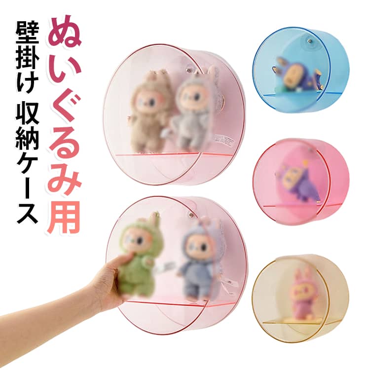見せる収納で魅せる！壁掛け式透明ボックスカバーで中身がひと目で分かる透明タイプのボックスカバーを採用しているため、フタを閉めたままでも中のぬいぐるみがはっきり見えます。ホコリや汚れから大切なコレクションを守りながら、飾って楽しめるのが魅力です。お気に入りのぬいぐるみを清潔に、見やすく、美しく収納できます。倒れにくく、正面から見ても美しくディスプレイできるので、推し活グッズやコレクションの展示にもぴったりです。 サイズ F サイズについての説明 サイズ：S 14.6*7.8*14.6cm、L 25*9.4*25cm。※実寸はメジャー採寸の為、若干の誤差が生じる場合があります。 素材 PS 色 透明S イエローS ブルーS ピンクS 透明L ブルーL ピンクL 備考 ●サイズ詳細等の測り方はスタッフ間で統一、徹底はしておりますが、実寸は商品によって若干の誤差(1cm～3cm )がある場合がございますので、予めご了承ください。 ●製造ロットにより、細部形状の違いや、同色でも色味に多少の誤差が生じます。 ●パッケージは改良のため予告なく仕様を変更する場合があります。 ▼商品の色は、撮影時の光や、お客様のモニターの色具合などにより、実際の商品と異なる場合がございます。あらかじめ、ご了承ください。 ▼生地の特性上、やや匂いが強く感じられるものもございます。数日のご使用や陰干しなどで気になる匂いはほとんど感じられなくなります。 ▼同じ商品でも生産時期により形やサイズ、カラーに多少の誤差が生じる場合もございます。 ▼他店舗でも在庫を共有して販売をしている為、受注後欠品となる場合もございます。予め、ご了承お願い申し上げます。 ▼出荷前に全て検品を行っておりますが、万が一商品に不具合があった場合は、お問い合わせフォームまたはメールよりご連絡頂けます様お願い申し上げます。速やかに対応致しますのでご安心ください。