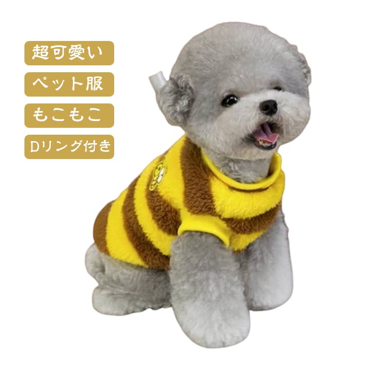 ふんわりボア素材の小型犬用トップスです。元気なイエロー×ブラウンのボーダー柄が可愛らしく、冬のお散歩やお出かけを楽しくしてくれます。背面にはDリング付きでリードを安全に取り付け可能。柔らかな肌触りで愛犬も快適に過ごせます。イメージは蜂の designで、写真映えにもぴったりです。 サイズ S M L XL 2XL サイズについての説明 【S】胸囲32 背丈21 おすすめ体重1.5kg 【M】胸囲37 背丈26 おすすめ体重2.5kg 【L】胸囲42 背丈31 おすすめ体重2-4kg 【XL】胸囲47 背丈36 おすすめ体重4-5.5kg 【2XL】胸囲52 背丈41 おすすめ体重5-7.5kg ※サイズ表の実寸法は商品によって1-3cm程度の誤差がある場合がございます。 素材 ポリエステル 色 写真色 備考 ●サイズ詳細等の測り方はスタッフ間で統一、徹底はしておりますが、実寸は商品によって若干の誤差(1cm〜3cm )がある場合がございますので、予めご了承ください。 ●商品の色は、撮影時の光や、お客様のモニターの色具合などにより、実際の商品と異なる場合がございます。あらかじめ、ご了承ください。 ●製品によっては、生地の特性上、洗濯時に縮む場合がございますので洗濯時はご注意下さいませ。 ▼色味の強い製品によっては他の衣類などに色移りする場合もございますので、速やかに（脱水、乾燥等）するようにお願いいたします。 ▼生地によっては摩擦や汗、雨などで濡れた時は、他の製品に移染する恐れがございますので、着用の際はご注意下さい。 ▼生地の特性上、やや匂いが強く感じられるものもございます。数日のご使用や陰干しなどで気になる匂いはほとんど感じられなくなります。