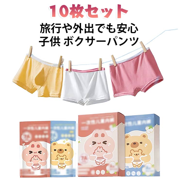 旅行や外出でも安心！子供 ボクサーパンツ。使い捨てパンツ10枚組セットです。綿素材で、デリケートなお肌にも優しい肌触り！EO滅菌採用、安心安全。ウエストゴムで履き心地ラクラクなのが魅力です。軽くコンパクトなので、旅行やドライブ、お泊まり保育、緊急時の備蓄などさまざなシーンに使うことができます。 サイズ M（体重15-25kg） L（体重25-40kg） XL（体重40-55kg） サイズについての説明 サイズ：M（体重15-25kg） L（体重25-40kg） XL（体重40-55kg）※サイズ計測には誤差が生じます。 素材 綿 色 女の子(10枚組) 男の子(10枚組) 備考 ●サイズ詳細等の測り方はスタッフ間で統一、徹底はしておりますが、実寸は商品によって若干の誤差(1cm〜3cm )がある場合がございますので、予めご了承ください。 ●商品の色は、撮影時の光や、お客様のモニターの色具合などにより、実際の商品と異なる場合がございます。あらかじめ、ご了承ください。 ●製品によっては、生地の特性上、洗濯時に縮む場合がございますので洗濯時はご注意下さいませ。 ▼色味の強い製品によっては他の衣類などに色移りする場合もございますので、速やかに（脱水、乾燥等）するようにお願いいたします。 ▼生地によっては摩擦や汗、雨などで濡れた時は、他の製品に移染する恐れがございますので、着用の際はご注意下さい。 ▼生地の特性上、やや匂いが強く感じられるものもございます。数日のご使用や陰干しなどで気になる匂いはほとんど感じられなくなります。