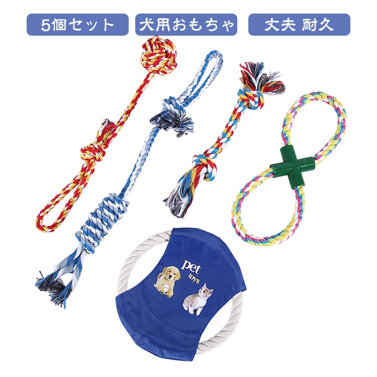 コットン製のボールやロープ、フリスビーや投げ輪など5個セットの犬のおもちゃです。丈夫なロープや投げ輪、フリスビーなど沢山入ったおもちゃセットですので長時間、わんちゃんと遊べるおもちゃです。頑丈な作りで丈夫なので遊び好きな中型犬、大型犬にも沢山遊んで頂けます。ロープのおもちゃは様々な形があるので、愛犬が一人で噛んで遊んだり、外で投げて遊んだり、引っ張り合いっこをして一緒に遊んだり沢山お使い頂けます。【運動と体力の向上】ボールやフリスビーなどのおもちゃを使って遊ぶことで、犬は走ったりジャンプしたりすることで運動量が増え、体力が向上します。これは犬の健康を維持し、運動不足や肥満を防ぐのに役立ちます。【ストレスの軽減】ロープや他の知育玩具を使って遊ぶことで、犬は問題解決や戦略的思考などの認知能力を向上させることができます。これにより、犬はより知的な刺激を得ることができます。【愛着心と絆の構築】一緒に遊ぶことは、飼い主と犬の絆を深めるのに役立ちます。おもちゃを通じて遊ぶことで、愛着心が生まれ、コミュニケーションが向上します。【噛む癖のコントロール】犬は噛むことが自然な行動ですが、それを適切なおもちゃで行うことで、家具や他の物を噛むことを減少させることができます。これにより、犬が良い行動を身につけるのに役立ちます。【歯の健康維持】ロープは噛むことができるため、これによって歯垢や歯石を取り除く助けとなります。犬がロープを噛むことで歯ぐきのマッサージが行われ、歯周病の予防に寄与します。 サイズ 5個セット サイズについての説明 5個セット415g 素材 綿 色 写真色 備考 ●サイズ詳細等の測り方はスタッフ間で統一、徹底はしておりますが、実寸は商品によって若干の誤差(1cm～3cm )がある場合がございますので、予めご了承ください。 ●製造ロットにより、細部形状の違いや、同色でも色味に多少の誤差が生じます。 ●パッケージは改良のため予告なく仕様を変更する場合があります。 ▼商品の色は、撮影時の光や、お客様のモニターの色具合などにより、実際の商品と異なる場合がございます。あらかじめ、ご了承ください。 ▼生地の特性上、やや匂いが強く感じられるものもございます。数日のご使用や陰干しなどで気になる匂いはほとんど感じられなくなります。 ▼同じ商品でも生産時期により形やサイズ、カラーに多少の誤差が生じる場合もございます。 ▼他店舗でも在庫を共有して販売をしている為、受注後欠品となる場合もございます。予め、ご了承お願い申し上げます。 ▼出荷前に全て検品を行っておりますが、万が一商品に不具合があった場合は、お問い合わせフォームまたはメールよりご連絡頂けます様お願い申し上げます。速やかに対応致しますのでご安心ください。