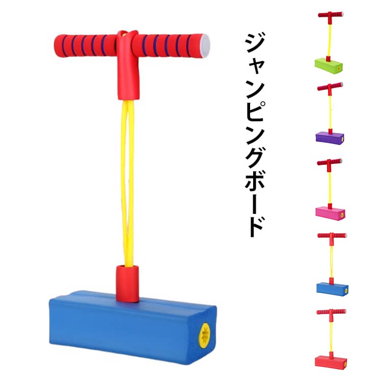 室内 遊具 竹馬 おもちゃ 知育玩具 ギフト ジャンピングボード 外遊び 子供 ジャンピングボード フィットネス 誕生日 遊具 家庭用 こども 子ども 親子 小学生 男の子 女の子 保育園 幼稚園 玩具 キッズ 外出自粛 巣篭もり ホッピング バランス ジャンプ ポゴ 3歳 4歳 5歳