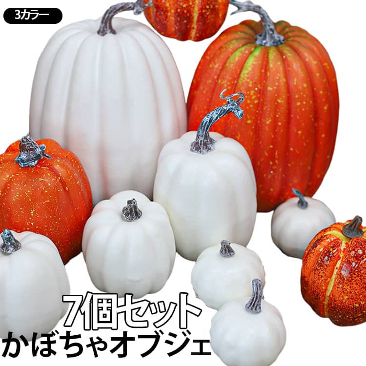 秋のディスプレイを華やかに彩る、かぼちゃオブジェ7個セット。【セット内容】高さ21cm、直径15cm：1個 高さ15cm、直径9.5cm：1個 高さ10cm、直径9cm：2個 高さ7cm、直径6.5cm：3個本物のかぼちゃを思わせるオレンジカラーと、サイズの異なるパンプキンを組み合わせた、季節感たっぷりのインテリアオブジェです。大小さまざまな7個セットなので、まとめて並べるだけでボリュームのあるディスプレイに。玄関やリビング、棚、テーブルなど、お好みの場所に飾って秋らしい空間を演出できます。ハロウィンシーズンには、キャンドルやおばけ、コウモリ、蜘蛛の巣などの飾りと組み合わせれば、パーティー気分をさらに盛り上げるデコレーションに。ハロウィンだけでなく、秋のインテリアや店舗ディスプレイ、イベント会場、写真撮影の小物などにもおすすめ。素朴で温かみのあるパンプキンデザインで、季節のコーナー作りに活躍します。 サイズ 7個セット サイズについての説明 【セット内容】高さ21cm、直径15cm：1個 高さ15cm、直径9.5cm：1個 高さ10cm、直径9cm：2個 高さ7cm、直径6.5cm：3個 素材 プラスチック 色 オレンジ ホワイト ブラック 備考 ●サイズ詳細等の測り方はスタッフ間で統一、徹底はしておりますが、実寸は商品によって若干の誤差(1cm～3cm )がある場合がございますので、予めご了承ください。 ●製造ロットにより、細部形状の違いや、同色でも色味に多少の誤差が生じます。 ●パッケージは改良のため予告なく仕様を変更する場合があります。 ▼商品の色は、撮影時の光や、お客様のモニターの色具合などにより、実際の商品と異なる場合がございます。あらかじめ、ご了承ください。 ▼生地の特性上、やや匂いが強く感じられるものもございます。数日のご使用や陰干しなどで気になる匂いはほとんど感じられなくなります。 ▼同じ商品でも生産時期により形やサイズ、カラーに多少の誤差が生じる場合もございます。 ▼他店舗でも在庫を共有して販売をしている為、受注後欠品となる場合もございます。予め、ご了承お願い申し上げます。 ▼出荷前に全て検品を行っておりますが、万が一商品に不具合があった場合は、お問い合わせフォームまたはメールよりご連絡頂けます様お願い申し上げます。速やかに対応致しますのでご安心ください。