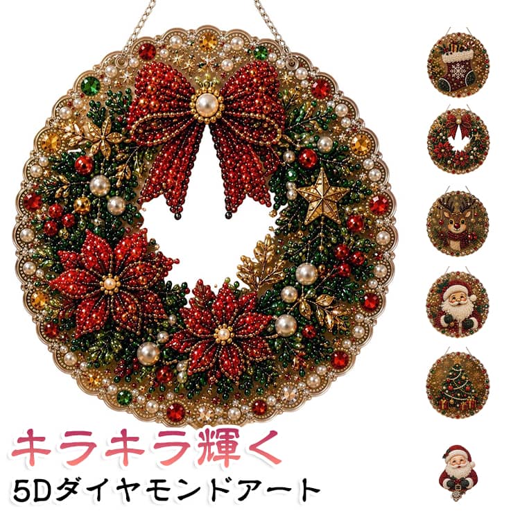 ダイヤモンドアート 窓飾り クリスマス 5D DIY パールアート キラキラ インテリア ...