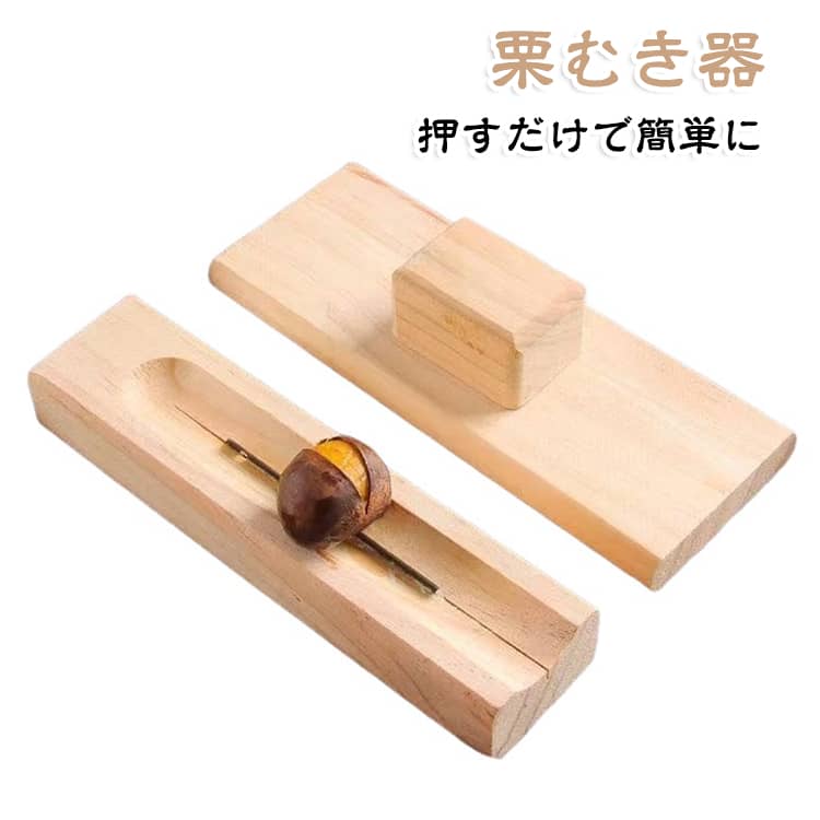 簡単に果物の皮をむく：この革新的な栗カッターツールを使用すると、果物を手でむく手間に別れを告げます。多機能なデザインにより、栄養価の高い成分を確実に保持しながら、さまざまな果物の皮をむくのに最適です。﻿省力設計:当社の軽量で人間味のある設計により、栗の準備が簡単になることを実感してください。硬いシェルに苦労する必要がなく、効率的かつ省力的に手の不快感を軽減します。﻿キッチンのメンテナンス：栗カッターツールは汚れにくい素材を採用しており、掃除の残り物のないきれいなキッチンを実現します。滑らかな表面なのでお手入れが簡単で、料理体験に贅沢な快適さを加えます。﻿洗練された機能的:実用性と美しさの両方を巧みに追求したこの優れたデザインの栗カッターは、友人や家族への便利なプレゼントであり、初心者にも専門家にも最適であり、非常にファッショナブルで美しいものです。﻿幅広い用途:皮の硬い果物の皮をむくのにも使用できます。栗を開けるのに適しており、家庭、アウトドア、キャンプなどの必需品で、幅広く使用できます。 サイズ F サイズについての説明 サイズ：写真通り※サイズ計測には誤差が生じます。 素材 木 色 ナチュラル 備考 ●サイズ詳細等の測り方はスタッフ間で統一、徹底はしておりますが、実寸は商品によって若干の誤差(1cm～3cm )がある場合がございますので、予めご了承ください。 ●製造ロットにより、細部形状の違いや、同色でも色味に多少の誤差が生じます。 ●パッケージは改良のため予告なく仕様を変更する場合があります。 ▼商品の色は、撮影時の光や、お客様のモニターの色具合などにより、実際の商品と異なる場合がございます。あらかじめ、ご了承ください。 ▼生地の特性上、やや匂いが強く感じられるものもございます。数日のご使用や陰干しなどで気になる匂いはほとんど感じられなくなります。 ▼同じ商品でも生産時期により形やサイズ、カラーに多少の誤差が生じる場合もございます。 ▼他店舗でも在庫を共有して販売をしている為、受注後欠品となる場合もございます。予め、ご了承お願い申し上げます。 ▼出荷前に全て検品を行っておりますが、万が一商品に不具合があった場合は、お問い合わせフォームまたはメールよりご連絡頂けます様お願い申し上げます。速やかに対応致しますのでご安心ください。
