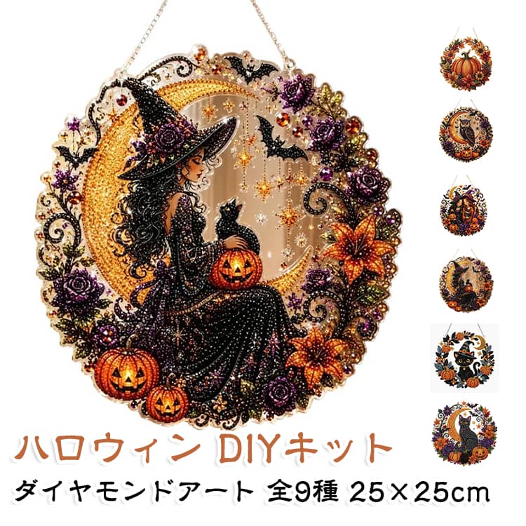ハロウィン DIYキット ダイヤモンドアート 5D アクリル掛け飾り 猫 かぼちゃ パー...