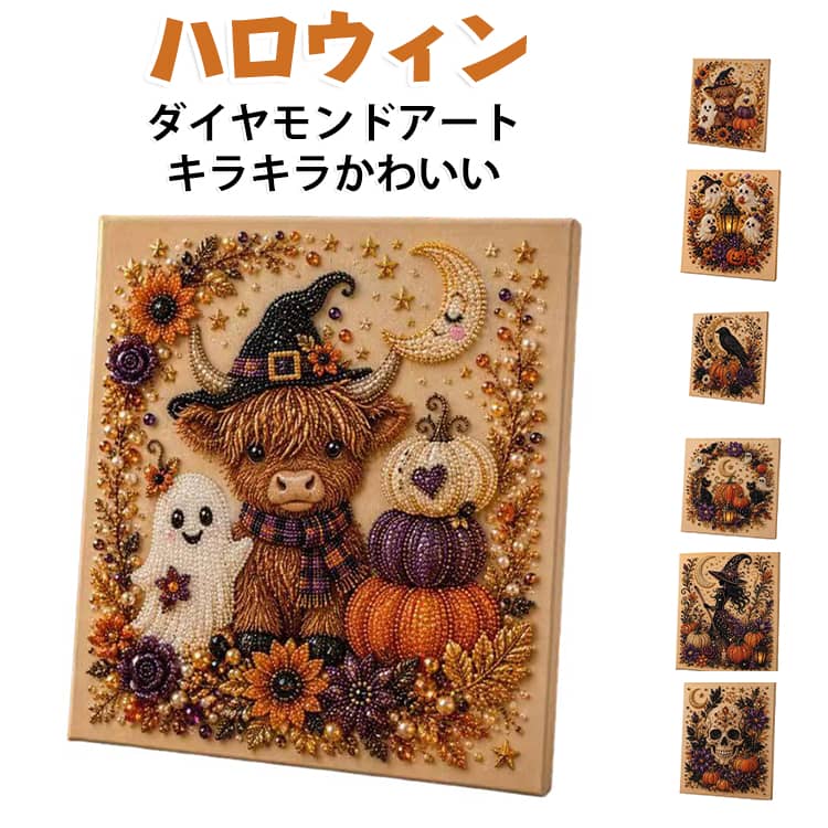ハロウィンデザインを楽しめるDIY刺繍・ダイヤモンドアートキットです。パールやビーズを使って、キラキラ輝くオリジナル作品を手作りできます。初心者でも気軽に挑戦でき、完成後は壁アートやインテリアとして飾れます。 ・【ハロウィンデザインの手作りキット】季節感のあるハロウィンモチーフを取り入れたデザインで、楽しく作品作りができます。・【キラキラ輝くビーズアート】パールやビーズを貼り付けることで、立体感と輝きのある華やかな仕上がりを楽しめます。・【初心者でも楽しめる】難しい技術を必要とせず、手順に沿って制作できるため、初めての方にもおすすめです。・【フレーム付きで飾りやすい】完成後はそのまま壁アートやインテリアとして飾ることができます。・【親子で楽しめる趣味】大人から子供まで楽しめるハンドメイドキットで、おうち時間の趣味や親子の制作時間にもぴったりです。・【手作りギフトにもおすすめ】自分で作る楽しさがあり、完成品はプレゼントや季節のインテリアとして活用できます。 サイズ 20×20cm サイズについての説明 20×20cm 素材 アクリル 色 カラー01 カラー02 カラー03 カラー04 カラー05 カラー06 備考 ●サイズ詳細等の測り方はスタッフ間で統一、徹底はしておりますが、実寸は商品によって若干の誤差(1cm～3cm )がある場合がございますので、予めご了承ください。 ●製造ロットにより、細部形状の違いや、同色でも色味に多少の誤差が生じます。 ●パッケージは改良のため予告なく仕様を変更する場合があります。 ▼商品の色は、撮影時の光や、お客様のモニターの色具合などにより、実際の商品と異なる場合がございます。あらかじめ、ご了承ください。 ▼生地の特性上、やや匂いが強く感じられるものもございます。数日のご使用や陰干しなどで気になる匂いはほとんど感じられなくなります。 ▼同じ商品でも生産時期により形やサイズ、カラーに多少の誤差が生じる場合もございます。 ▼他店舗でも在庫を共有して販売をしている為、受注後欠品となる場合もございます。予め、ご了承お願い申し上げます。 ▼出荷前に全て検品を行っておりますが、万が一商品に不具合があった場合は、お問い合わせフォームまたはメールよりご連絡頂けます様お願い申し上げます。速やかに対応致しますのでご安心ください。