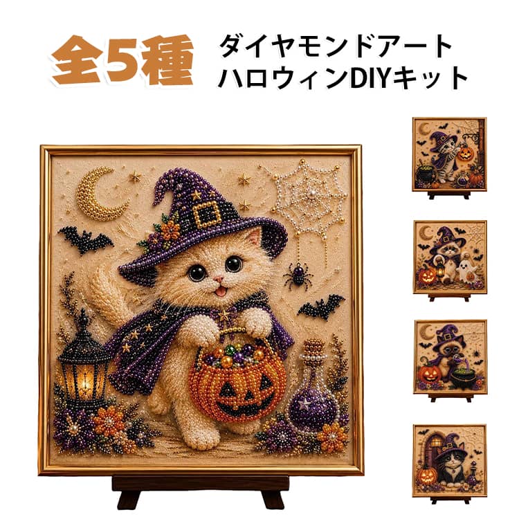 ダイヤモンドアート ダイヤモンドアート 立体 5D 手作りクラフトセット かぼちゃゴ...