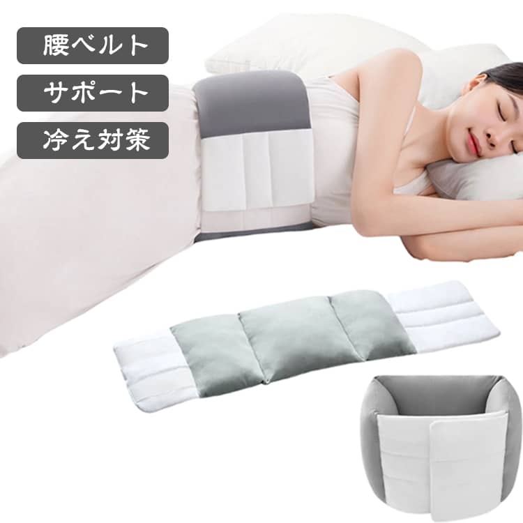 【腰のラインに沿う、やわらかなフィット感】中綿には「マイクロファイバー（ポリエステル）」を採用。腰のくぼみにやさしく沿い、しなやかに包み込むことで、寝ている間の腰周りの隙間を自然にサポート。ほんのりとした温もりが感じられ、リラックスした眠りへ導きます。【清潔を保つ消臭・抗菌仕様】表面生地には通気性よい素材を使用。消臭・抗菌効果があり、汗や皮脂によるニオイや雑菌の繁殖を抑え、いつでも清潔な状態をキープ。多孔性で通気性にも優れ、伸縮性もあるため、腰にぴったりとフィットします。【ベルト式で寝返りにも強い】超ソフト面ファスナーで調整できるベルトタイプ。ウエスト60～95cmに対応し、きつすぎずゆるすぎず自分の好みに合わせて装着可能。寝返りを打ってもズレにくく、朝まで安定したサポート感が続きます。【洗濯機で丸洗いOK】本体は洗濯ネットに入れて洗濯機で丸洗い可能。お手入れが簡単なので、清潔に長く使い続けられます。【肌触りと通気性にこだわった生地】表面素材には、通気性がよく、さらさらとした肌触りで、伸縮性も高いため、寝返りや体の動きにも快適に追従します。クッションのようなやさしい色合いも、安眠ムードを高めてくれます。 サイズ 100CM サイズについての説明 100*18cm　※サイズ表の実寸法は商品によって1-2cm程度の誤差がある場合がございます。 素材 ポリエステル 色 グレー ブルー 備考 ●サイズ詳細等の測り方はスタッフ間で統一、徹底はしておりますが、実寸は商品によって若干の誤差(1cm～3cm )がある場合がございますので、予めご了承ください。 ●製造ロットにより、細部形状の違いや、同色でも色味に多少の誤差が生じます。 ●パッケージは改良のため予告なく仕様を変更する場合があります。 ▼商品の色は、撮影時の光や、お客様のモニターの色具合などにより、実際の商品と異なる場合がございます。あらかじめ、ご了承ください。 ▼生地の特性上、やや匂いが強く感じられるものもございます。数日のご使用や陰干しなどで気になる匂いはほとんど感じられなくなります。 ▼同じ商品でも生産時期により形やサイズ、カラーに多少の誤差が生じる場合もございます。 ▼他店舗でも在庫を共有して販売をしている為、受注後欠品となる場合もございます。予め、ご了承お願い申し上げます。 ▼出荷前に全て検品を行っておりますが、万が一商品に不具合があった場合は、お問い合わせフォームまたはメールよりご連絡頂けます様お願い申し上げます。速やかに対応致しますのでご安心ください。