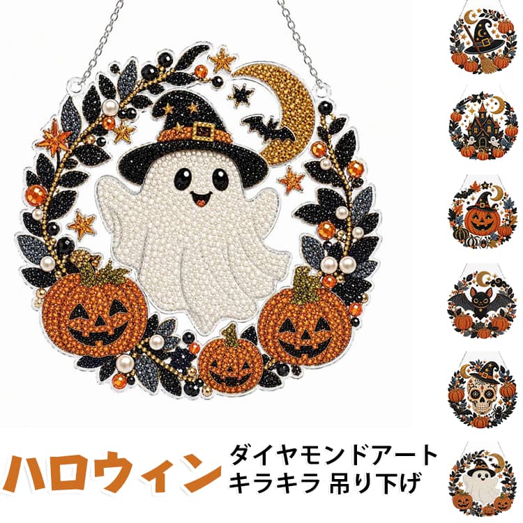 おうち時間 窓飾り ハロウィン飾り パールアートキット ゴースト 5Dダイヤモンド ...