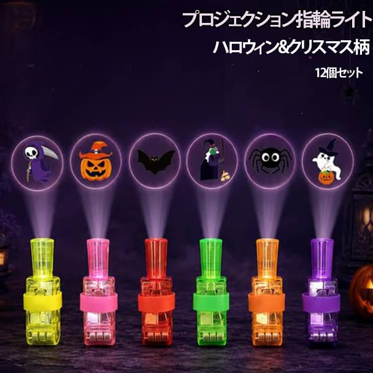 ハロウィンやクリスマス雰囲気を盛り上げるプロジェクション機能。本体からハロウィン柄とクリスマス柄を地面や壁に投影可能。暗い場所で鮮やかな絵柄が映し出され、パーティー、仮装イベント、お家の飾り付けに大活躍します。やさしい LED 光、目に優しい。まぶしすぎない柔らかい光を採用。お子様が持って遊んでも安心、夜のお祭りやトリックオアトリートのお出かけにぴったりです。持ち運び簡単なハンドル付き設計。専用の持ち手棒が付属。手に持って歩くだけで OK。軽量仕様で子供でもラクラク持ち運べます。ハロウィンパーティーの演出小物、子供会の景品、トリックオアトリート用おもちゃ、プレゼントにおすすめ。インテリアとして部屋に飾っても楽しめます。 サイズ 12個入り(ランダム) サイズについての説明 【使い方】1. パンプキン本体底面の電池蓋を開け、電池をセットしてください。2. 本体に持ち手棒を取り付けます。3. スイッチを ON にするとライトが点灯、模様が投影されます。4. 使用後はスイッチを OFF にしてください。 素材 プラスチック そのほか 色 ハロウィンタイプ クリスマスタイプ 備考 ●サイズ詳細等の測り方はスタッフ間で統一、徹底はしておりますが、実寸は商品によって若干の誤差(1cm～3cm )がある場合がございますので、予めご了承ください。 ●製造ロットにより、細部形状の違いや、同色でも色味に多少の誤差が生じます。 ●パッケージは改良のため予告なく仕様を変更する場合があります。 ▼商品の色は、撮影時の光や、お客様のモニターの色具合などにより、実際の商品と異なる場合がございます。あらかじめ、ご了承ください。 ▼生地の特性上、やや匂いが強く感じられるものもございます。数日のご使用や陰干しなどで気になる匂いはほとんど感じられなくなります。 ▼同じ商品でも生産時期により形やサイズ、カラーに多少の誤差が生じる場合もございます。 ▼他店舗でも在庫を共有して販売をしている為、受注後欠品となる場合もございます。予め、ご了承お願い申し上げます。 ▼出荷前に全て検品を行っておりますが、万が一商品に不具合があった場合は、お問い合わせフォームまたはメールよりご連絡頂けます様お願い申し上げます。速やかに対応致しますのでご安心ください。