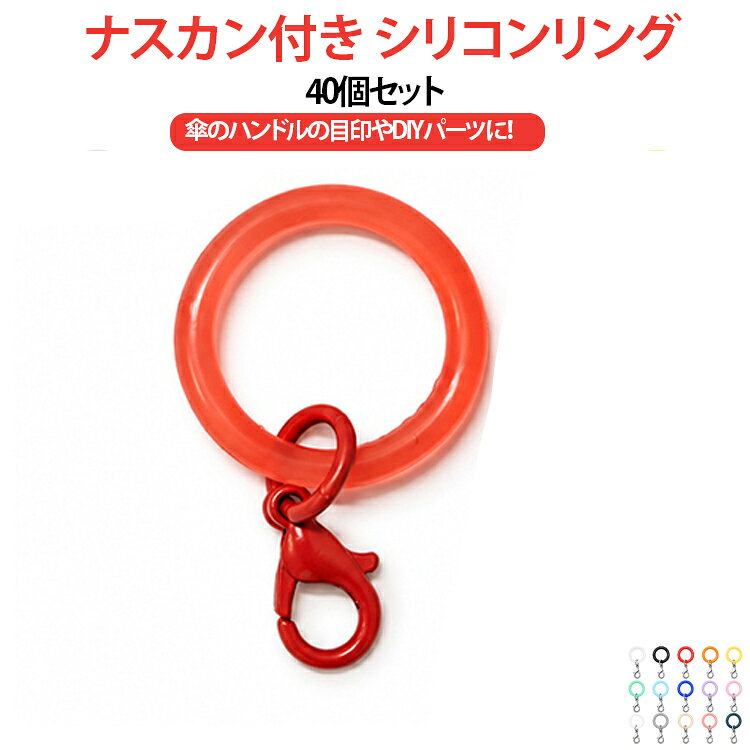 ■傘の目印に便利なカラフルリング傘のハンドルに取り付けて、自分の傘を見分けるための目印として使えるシリコンリング。似たような傘が並ぶ場所でも、カラーで自分の傘を識別しやすくなります。■カラフルで見つけやすい色の異なるリングを使い分けることで、自分用・家族用などの傘をそれぞれ識別しやすくできます。お気に入りのカラーを選んで、傘のアクセントとしても楽しめます。■便利のナスカン付きリングにはナスカンが付いているため、傘の目印だけでなく、チャームや小さなアクセサリーパーツなどを取り付けるDIY素材としても活用できます。■たっぷり40個セット40個入りなので、複数の傘に取り付けたり、家族や友人と色違いで使ったり、DIYパーツとしてストックしたりするのにも便利です。 サイズ 40個セット サイズについての説明 内径20mm 内径15mm 素材 シリコン 金属 色 ホワイト(銀カニカン) ブルー(銀カニカン) ピンク(銀カニカン) パープル(銀カニカン) オレンジ(銀カニカン) イエロー(銀カニカン) グリーン(銀カニカン) レッド(銀カニカン) ブラック(銀カニカン) ブルー(ブルーカニカン) ピンク(ピンクカニカン) パープル(パープルカニカン) オレンジ(オレンジカニカン) イエロー(黄カニカン) グリーン(緑カニカン) レッド(赤カニカン) 色ランダム発送 備考 ●サイズ詳細等の測り方はスタッフ間で統一、徹底はしておりますが、実寸は商品によって若干の誤差(1cm～3cm )がある場合がございますので、予めご了承ください。 ●製造ロットにより、細部形状の違いや、同色でも色味に多少の誤差が生じます。 ●パッケージは改良のため予告なく仕様を変更する場合があります。 ▼商品の色は、撮影時の光や、お客様のモニターの色具合などにより、実際の商品と異なる場合がございます。あらかじめ、ご了承ください。 ▼生地の特性上、やや匂いが強く感じられるものもございます。数日のご使用や陰干しなどで気になる匂いはほとんど感じられなくなります。 ▼同じ商品でも生産時期により形やサイズ、カラーに多少の誤差が生じる場合もございます。 ▼他店舗でも在庫を共有して販売をしている為、受注後欠品となる場合もございます。予め、ご了承お願い申し上げます。 ▼出荷前に全て検品を行っておりますが、万が一商品に不具合があった場合は、お問い合わせフォームまたはメールよりご連絡頂けます様お願い申し上げます。速やかに対応致しますのでご安心ください。