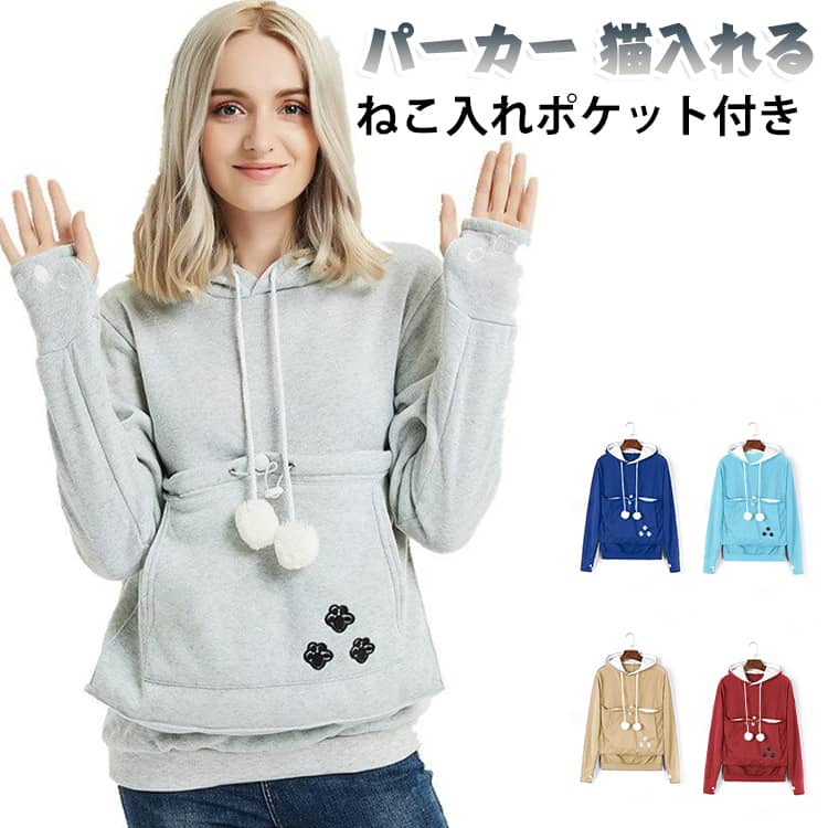 レディース パーカー メンズ スウェット ペットスリングパーカー 猫 ねこ入れポケット付き 猫抱っこ用服 フード ペットスリングパーカー 猫入れるパーカー 犬 長袖 プルオーバー カンガルー 秋冬 おしゃれ ゆったり カジュアル 小動物入れ お出掛け お散歩