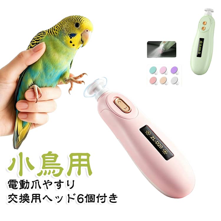 爪磨き 電動爪やすり ペット用 鳥用 爪ケア インコ 小鳥用 ハンディタイプ コンパ...