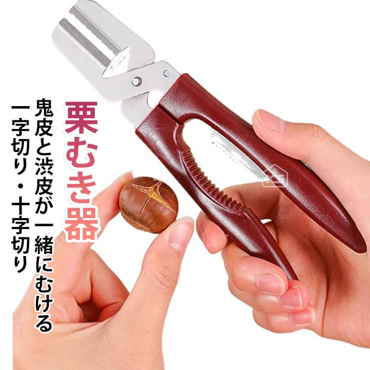 栗の硬い外皮と渋皮をきれいに剥くための専用工具です。一字切りや十字切りにも対応しており、栗の状態や調理方法に合わせて使い分け可能。刃の部分はステンレス素材を採用し、頑丈なので、栗の硬い皮を楽に剥けます。しっかり握りやすい形状で、力を入れやすく、硬い皮をカットする際の負担を軽減します。滑りにくいグリップで安定して持ちやすく、長時間の作業でも手が痛くなりにくいのがポイント。片方に切れ味の鋭い切刃がもう一方にはギザギザの刃がついているから、鬼皮と渋皮がキレイに一緒に剥ける。ギザ刃を鬼皮にしっかりと食い込ませて栗を固定し、切り刃をギザ刃の方向へ寄せるように皮をむきながら移動させます。省力スプリング（バネ）を内蔵しており、刃を開く際の負担を軽減します。専用防塵キャップが付属し、使用後は刃先を完全カバー、ホコリや油汚れから刃を守り、衛生的に保管できます。 サイズ 本体+指ガ一ド×2+PPへラ サイズについての説明 F 素材 ステンレス、プラスチック 色 一字切り 刃なし 備考 ●サイズ詳細等の測り方はスタッフ間で統一、徹底はしておりますが、実寸は商品によって若干の誤差(1cm～3cm )がある場合がございますので、予めご了承ください。 ●製造ロットにより、細部形状の違いや、同色でも色味に多少の誤差が生じます。 ●パッケージは改良のため予告なく仕様を変更する場合があります。 ▼商品の色は、撮影時の光や、お客様のモニターの色具合などにより、実際の商品と異なる場合がございます。あらかじめ、ご了承ください。 ▼生地の特性上、やや匂いが強く感じられるものもございます。数日のご使用や陰干しなどで気になる匂いはほとんど感じられなくなります。 ▼同じ商品でも生産時期により形やサイズ、カラーに多少の誤差が生じる場合もございます。 ▼他店舗でも在庫を共有して販売をしている為、受注後欠品となる場合もございます。予め、ご了承お願い申し上げます。 ▼出荷前に全て検品を行っておりますが、万が一商品に不具合があった場合は、お問い合わせフォームまたはメールよりご連絡頂けます様お願い申し上げます。速やかに対応致しますのでご安心ください。