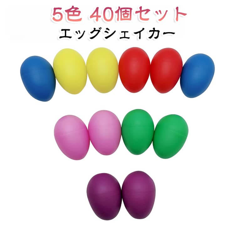 【エッグマラカス】手のひらサイズで握りやすいたまご型のかわいい打楽器です。握って振ればだれでも簡単に心地よい音を楽しめます。レクリエーション、パーティー、イベントを盛り上げます。﻿【大容量40個セット】エッグシェーカーは、高視認性でカラフルなビビッドカラーで楽しい気分になります。お子様から高齢者までのレクリエーションでお使いいただけます。﻿【 エッグシェーカーの遊び方 】エッグシェーカーは、ラトルのように振ったり、両手に1つずつ持って互いを打ちつけたりなど様々な遊び方があります。お好きな遊び方でお楽しみください。 サイズ 5色 サイズについての説明 サイズ：4cm×5.6cm※サイズ計測には誤差が生じます。 素材 プラスチック 色 40個セット（各色8個ずつ） 備考 ●サイズ詳細等の測り方はスタッフ間で統一、徹底はしておりますが、実寸は商品によって若干の誤差(1cm～3cm )がある場合がございますので、予めご了承ください。 ●製造ロットにより、細部形状の違いや、同色でも色味に多少の誤差が生じます。 ●パッケージは改良のため予告なく仕様を変更する場合があります。 ▼商品の色は、撮影時の光や、お客様のモニターの色具合などにより、実際の商品と異なる場合がございます。あらかじめ、ご了承ください。 ▼生地の特性上、やや匂いが強く感じられるものもございます。数日のご使用や陰干しなどで気になる匂いはほとんど感じられなくなります。 ▼同じ商品でも生産時期により形やサイズ、カラーに多少の誤差が生じる場合もございます。 ▼他店舗でも在庫を共有して販売をしている為、受注後欠品となる場合もございます。予め、ご了承お願い申し上げます。 ▼出荷前に全て検品を行っておりますが、万が一商品に不具合があった場合は、お問い合わせフォームまたはメールよりご連絡頂けます様お願い申し上げます。速やかに対応致しますのでご安心ください。