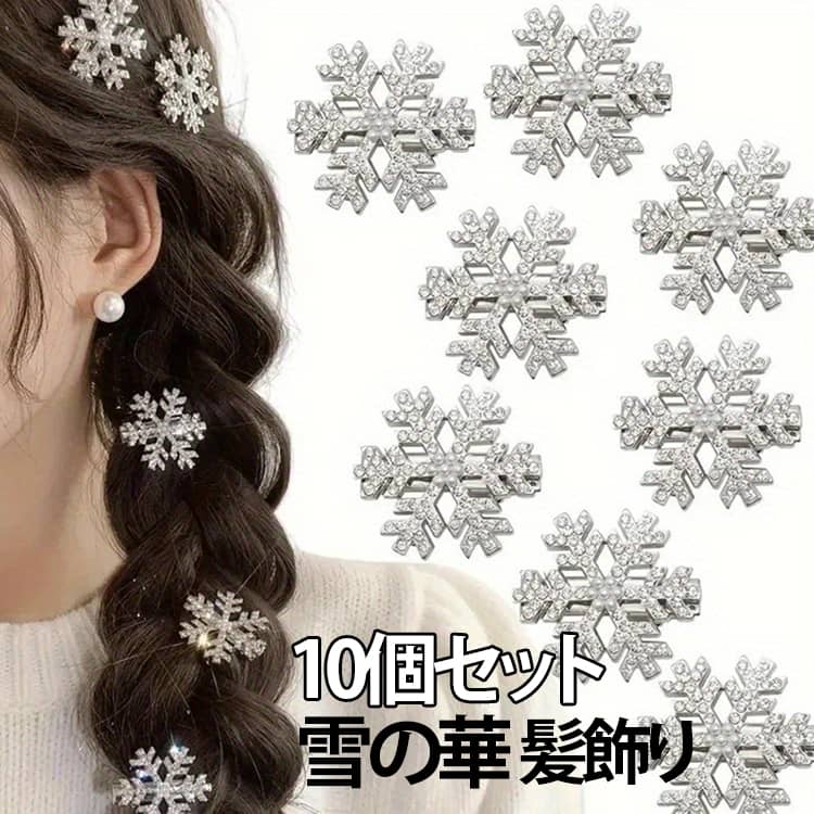 ヘアーアクセサリー クリスマス スノーフレーク 雪の結晶 雪花 雪の華 髪飾り コス...