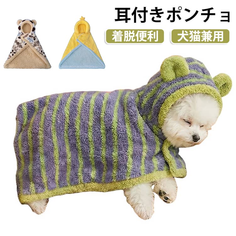 着る毛布！肌触りの犬猫兼用ペットポンチョです。柔らかい素材で保温性に優れ、寒さから体を守ります。キュートなお耳デザインで見た目も癒されます。首元と腰部分にスナップボタンが付いており、ワンちゃんの体にフィット。着脱も簡単で、動いてもずれにくい仕様です。ポンチョとして着用するだけでなく、普通のブランケットとして敷いたりかけたりと多用途に使えます。お昼寝時、お部屋でのくつろぎタイム、少し肌寒い時の防寒に大活躍。洗濯可能で汚れてもお手入れが簡単。 サイズ S M L サイズについての説明 S:35*48*32.5CM/猫2.5KG犬2KG対応　M:43*55*35.5CM/猫7.5KG犬5KG対応　L:50.5*66*42CM/猫10KG犬9KG対応　※サイズ表の実寸法は商品によって1-2cm程度の誤差がある場合がございます。　 素材 ポリエステル 色 タイプA タイプB タイプC 備考 ●サイズ詳細等の測り方はスタッフ間で統一、徹底はしておりますが、実寸は商品によって若干の誤差(1cm～3cm )がある場合がございますので、予めご了承ください。 ●製造ロットにより、細部形状の違いや、同色でも色味に多少の誤差が生じます。 ●パッケージは改良のため予告なく仕様を変更する場合があります。 ▼商品の色は、撮影時の光や、お客様のモニターの色具合などにより、実際の商品と異なる場合がございます。あらかじめ、ご了承ください。 ▼生地の特性上、やや匂いが強く感じられるものもございます。数日のご使用や陰干しなどで気になる匂いはほとんど感じられなくなります。 ▼同じ商品でも生産時期により形やサイズ、カラーに多少の誤差が生じる場合もございます。 ▼他店舗でも在庫を共有して販売をしている為、受注後欠品となる場合もございます。予め、ご了承お願い申し上げます。 ▼出荷前に全て検品を行っておりますが、万が一商品に不具合があった場合は、お問い合わせフォームまたはメールよりご連絡頂けます様お願い申し上げます。速やかに対応致しますのでご安心ください。