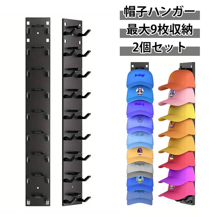 【垂直収納、スペース節約】帽子収納ホルダー垂直に吊るす設計により、クローゼット内の垂直空間を効果的に活用し、水平スペースを最大限に節約します。各帽子スタンド最大9つの帽子を同時に収納可能で、クローゼットを整理整頓し、全体的な収納効率を向上させます。【二種類の取り付け方法】帽子収納ホルダーの取り付けには、接着剤（無痕タイプ）での自己粘着式またはネジによる穴開け取り付けの二種類の方法がございます。ご使用の壁面に合わせて適切な取り付け方法をお選びいただけます。【展示方法】帽子を前向きに吊るすことで、帽子の形を保ちながらも見た目も美しく展示できます。 つば掛け展示帽子のつば部分を掛けることで、簡単に取り外しが可能な実用的な方法です、お好みに合わせて展示方法をお選びください。【安定性抜群の構造】帽子スタンドはトップ部分に湾曲クランプを採用し、取り付け後はドアの開閉時や衝撃が加わった場合でも脱落せず、安定した状態を維持します。さらに耐荷重9kgの高強度設計で、多様な帽子を安全に収納可能です。【多機能デザイン】この野球帽収納ラックは、帽子を収納するだけでなく、帽子をディスプレイして、簡単に取り出せるように整理整頓しておくこともできます。壁、寝室、クロークなどの場所に適しています。 サイズ 約41×6cm サイズについての説明 約41×6cm 素材 ABS 色 黒2個 白2個 黒1個＋白1個 備考 ●サイズ詳細等の測り方はスタッフ間で統一、徹底はしておりますが、実寸は商品によって若干の誤差(1cm～3cm )がある場合がございますので、予めご了承ください。 ●製造ロットにより、細部形状の違いや、同色でも色味に多少の誤差が生じます。 ●パッケージは改良のため予告なく仕様を変更する場合があります。 ▼商品の色は、撮影時の光や、お客様のモニターの色具合などにより、実際の商品と異なる場合がございます。あらかじめ、ご了承ください。 ▼生地の特性上、やや匂いが強く感じられるものもございます。数日のご使用や陰干しなどで気になる匂いはほとんど感じられなくなります。 ▼同じ商品でも生産時期により形やサイズ、カラーに多少の誤差が生じる場合もございます。 ▼他店舗でも在庫を共有して販売をしている為、受注後欠品となる場合もございます。予め、ご了承お願い申し上げます。 ▼出荷前に全て検品を行っておりますが、万が一商品に不具合があった場合は、お問い合わせフォームまたはメールよりご連絡頂けます様お願い申し上げます。速やかに対応致しますのでご安心ください。