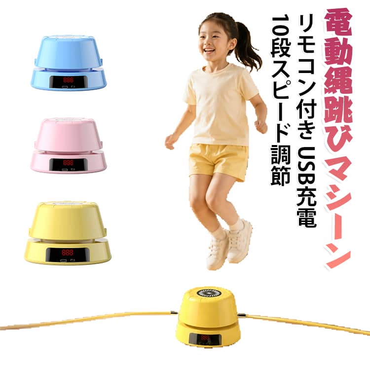 ◎スマート縄跳びマシン：電動縄跳びは大容量電池が内蔵され、両手を解放します。ハンズフリーで縄跳び！また、LED液晶モニターが搭載されますので、縄跳びを始めると回転数が表示され、運動効果がわかりやすいでく、運動不足に役に立ちます。ジャンプ数が表示され、夜でもちャんとはっきり デ一タが見えます。 15分動作してから自動的にoffします。◎スピード10段階調節可能：縄跳び機の速度調節が可能で、スポーツやフィットネスの楽しさを実感できます。レベル1～3は、子供、高齢者、または初心者向けです。 レベル4～8は、サラリーマン、ゲーマーなど向けです。レベル9～10は、ジャンプマスターまたは限界を超えようとしている人向けです。◎リモコン付 縄跳び機：360度赤外線センサー、リモコンを使用して、ロープの起動や回転速度の調整など自由にコントロールできます。止まらずにジャンプしながら速度を変えることができます。◎USB充電式：付属のUSB-C充電ケーブルを使えば、3時間でフル充電できます。1回のフル充電で最大20時間使用可能。屋内、屋外、ジム、オフィス、パーティー、その他の平坦な場所に関係なく、縄跳びマシンはさまざまなニーズに対応し、ジャンプ運動はあなたに健康的な生活をもたらす。◎使いやすい：スマート縄跳びマシンは使いやすく、組み立ても簡単です。子供と一緒にジャンプして、相互作用と親密さを高め、映画を見たり、携帯電話を再生したり、音楽を聴いたりしながら、さまざまな位置でジャンプできます。従来の縄跳びよりもずっと楽しいです。 サイズ リモコン付き サイズについての説明 約8.5×13×9cm 素材 ABS PU 合金 色 イエロー ピンク ブルー 備考 ●サイズ詳細等の測り方はスタッフ間で統一、徹底はしておりますが、実寸は商品によって若干の誤差(1cm～3cm )がある場合がございますので、予めご了承ください。 ●製造ロットにより、細部形状の違いや、同色でも色味に多少の誤差が生じます。 ●パッケージは改良のため予告なく仕様を変更する場合があります。 ▼商品の色は、撮影時の光や、お客様のモニターの色具合などにより、実際の商品と異なる場合がございます。あらかじめ、ご了承ください。 ▼生地の特性上、やや匂いが強く感じられるものもございます。数日のご使用や陰干しなどで気になる匂いはほとんど感じられなくなります。 ▼同じ商品でも生産時期により形やサイズ、カラーに多少の誤差が生じる場合もございます。 ▼他店舗でも在庫を共有して販売をしている為、受注後欠品となる場合もございます。予め、ご了承お願い申し上げます。 ▼出荷前に全て検品を行っておりますが、万が一商品に不具合があった場合は、お問い合わせフォームまたはメールよりご連絡頂けます様お願い申し上げます。速やかに対応致しますのでご安心ください。