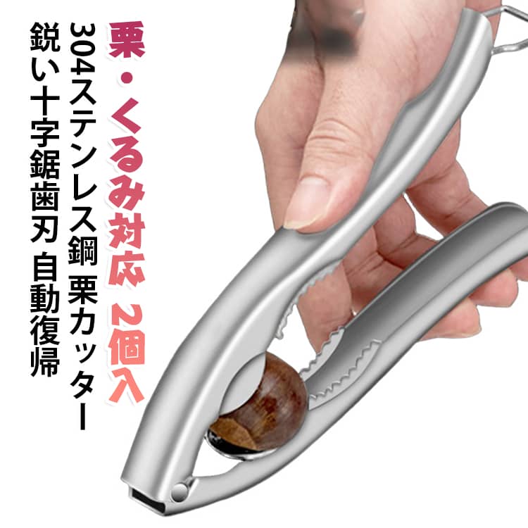 【2個セット】 栗カッター 【2個セット】 栗むき器 ステンレス 十字切り 開口器 くるみ割り器 鋸歯状 栗割り器 ナッツクラッカー 栗の皮むき 刃 省力 くりむき器 自動復帰 凹型トレー 安定 ブラッシュ仕上げ お手入れ簡単 生栗 ゆで栗 鬼皮 渋皮
